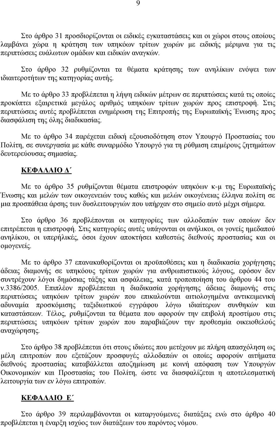 Με ην άξζξν 33 πξνβιέπεηαη ε ιήςε εηδηθψλ κέηξσλ ζε πεξηπηψζεηο θαηά ηηο νπνίεο πξνθχπηεη εμαηξεηηθά κεγάινο αξηζκφο ππεθφσλ ηξίησλ ρσξψλ πξνο επηζηξνθή.