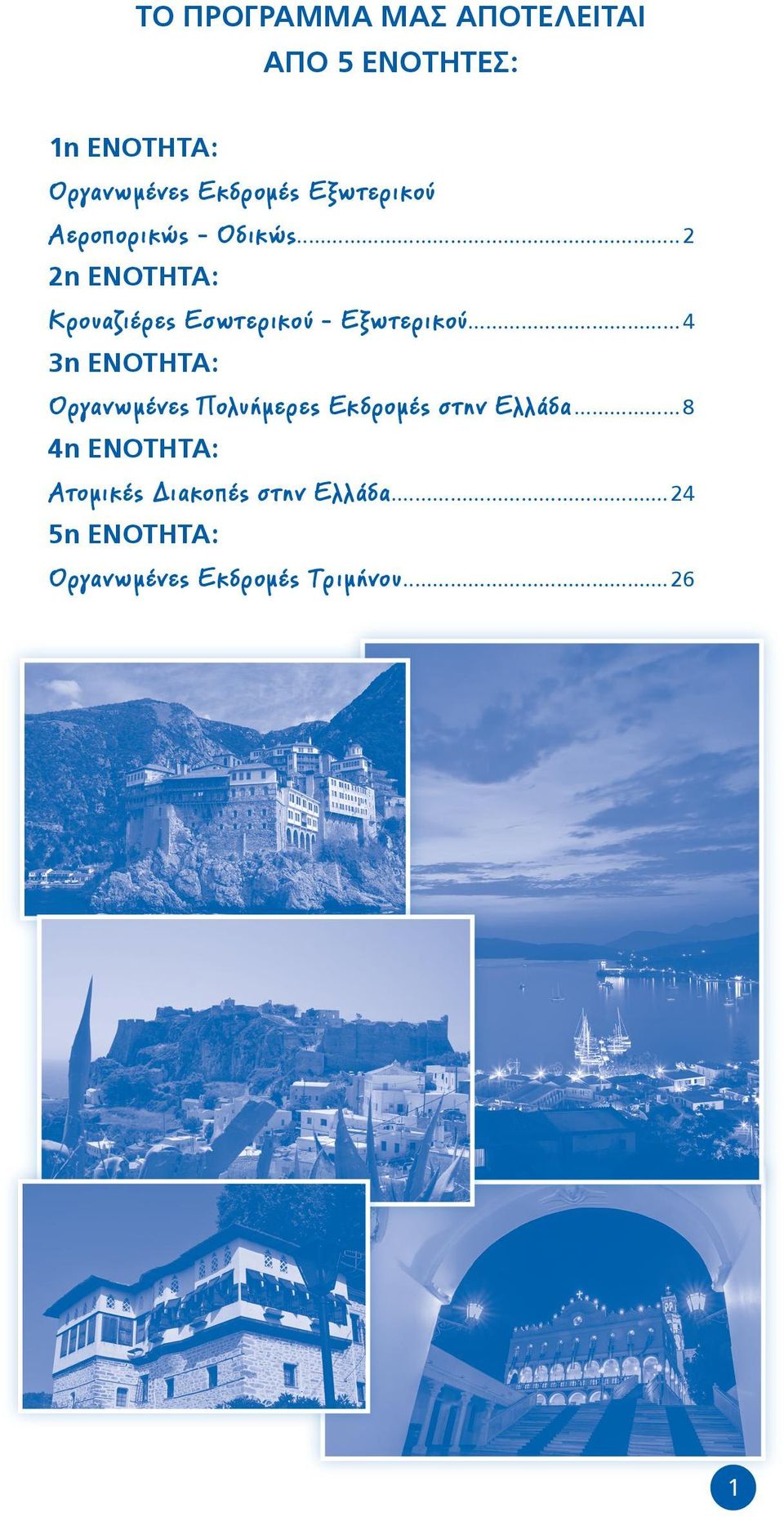 ..2 2η ΕΝΟΤΗΤΑ: Κρουαζιέρες Εσωτερικού - Εξωτερικού.