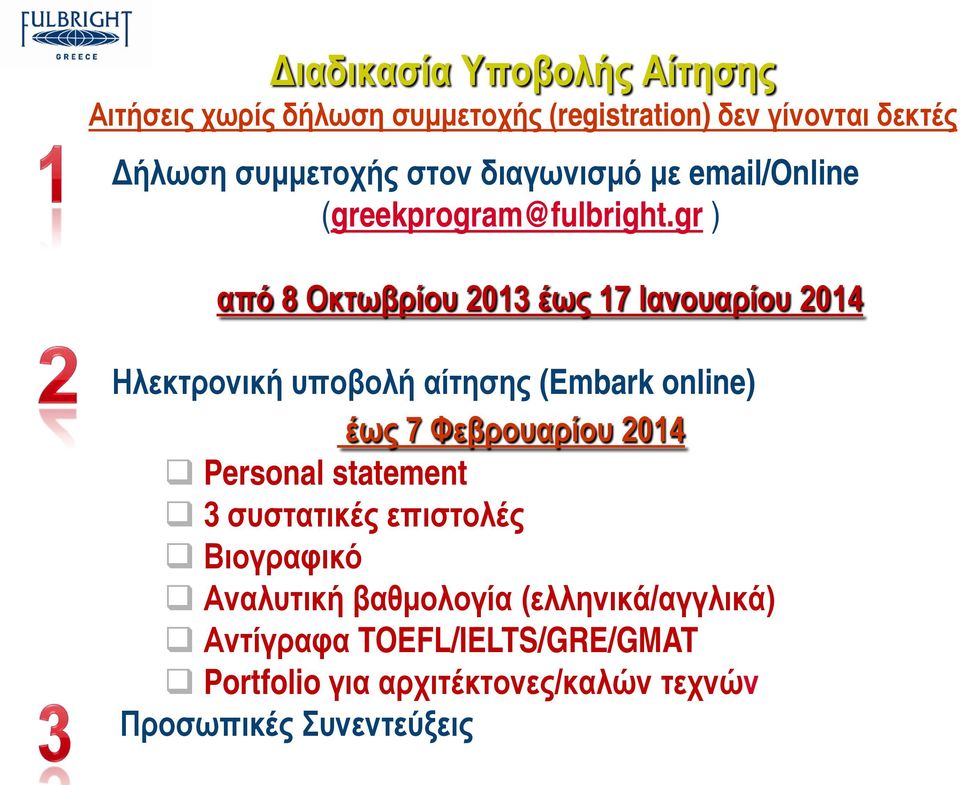 gr ) από 8 Οκτωβρίου 2013 έως 17 Ιανουαρίου 2014 Ηλεκτρονική υποβολή αίτησης (Embark online) έως 7 Φεβρουαρίου 2014