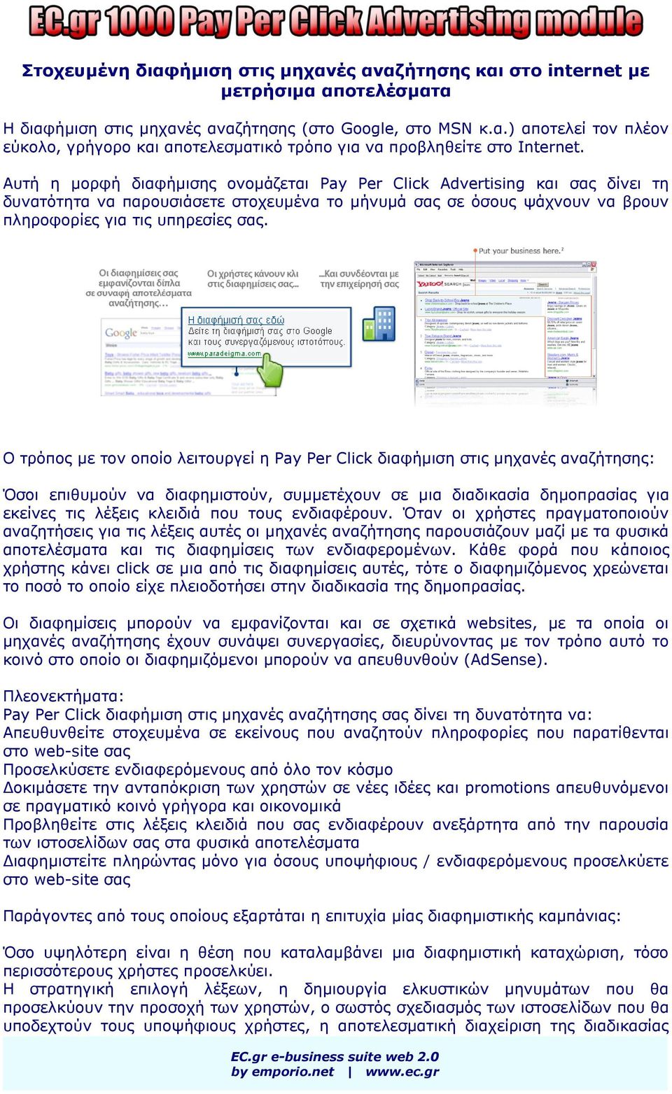Ο ηξόπνο κε ηνλ νπνίν ιεηηνπξγεί ε Pay Per Click δηαθήκηζε ζηηο κεραλέο αλαδήηεζεο: Όζνη επηζπκνύλ λα δηαθεκηζηνύλ, ζπκκεηέρνπλ ζε κηα δηαδηθαζία δεκνπξαζίαο γηα εθείλεο ηηο ιέμεηο θιεηδηά πνπ ηνπο