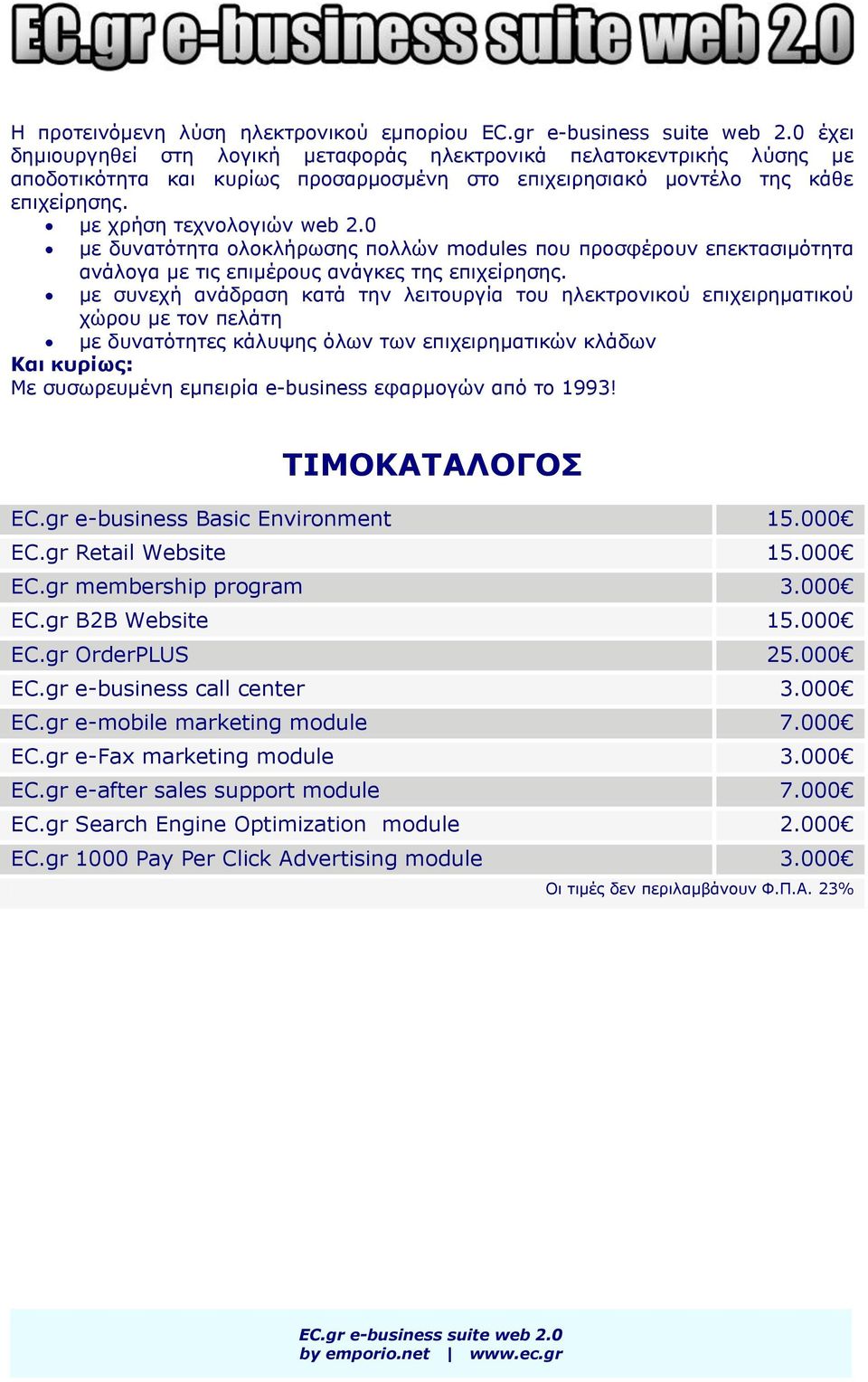 0 κε δπλαηόηεηα νινθιήξσζεο πνιιώλ modules πνπ πξνζθέξνπλ επεθηαζηκόηεηα αλάινγα κε ηηο επηκέξνπο αλάγθεο ηεο επηρείξεζεο.