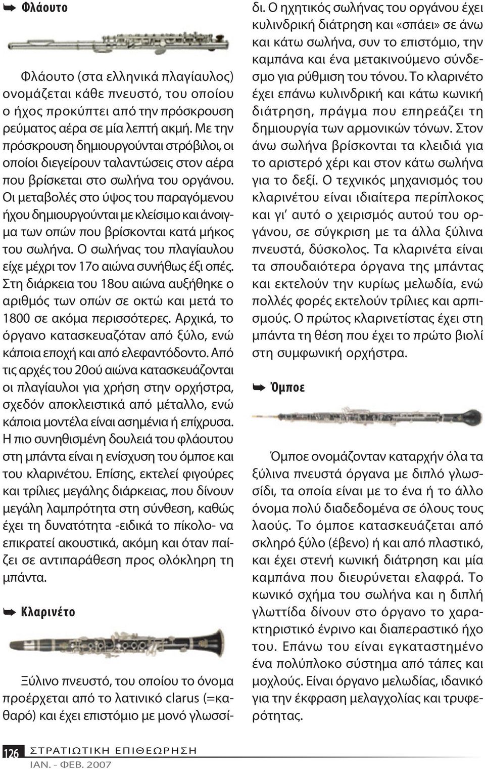 Οι με τα βο λές στο ύ ψος του πα ρα γό με νου ή χου δη μιουρ γού νται με κλεί σι μο και ά νοιγμα των ο πών που βρί σκο νται κα τά μή κος του σω λή να.
