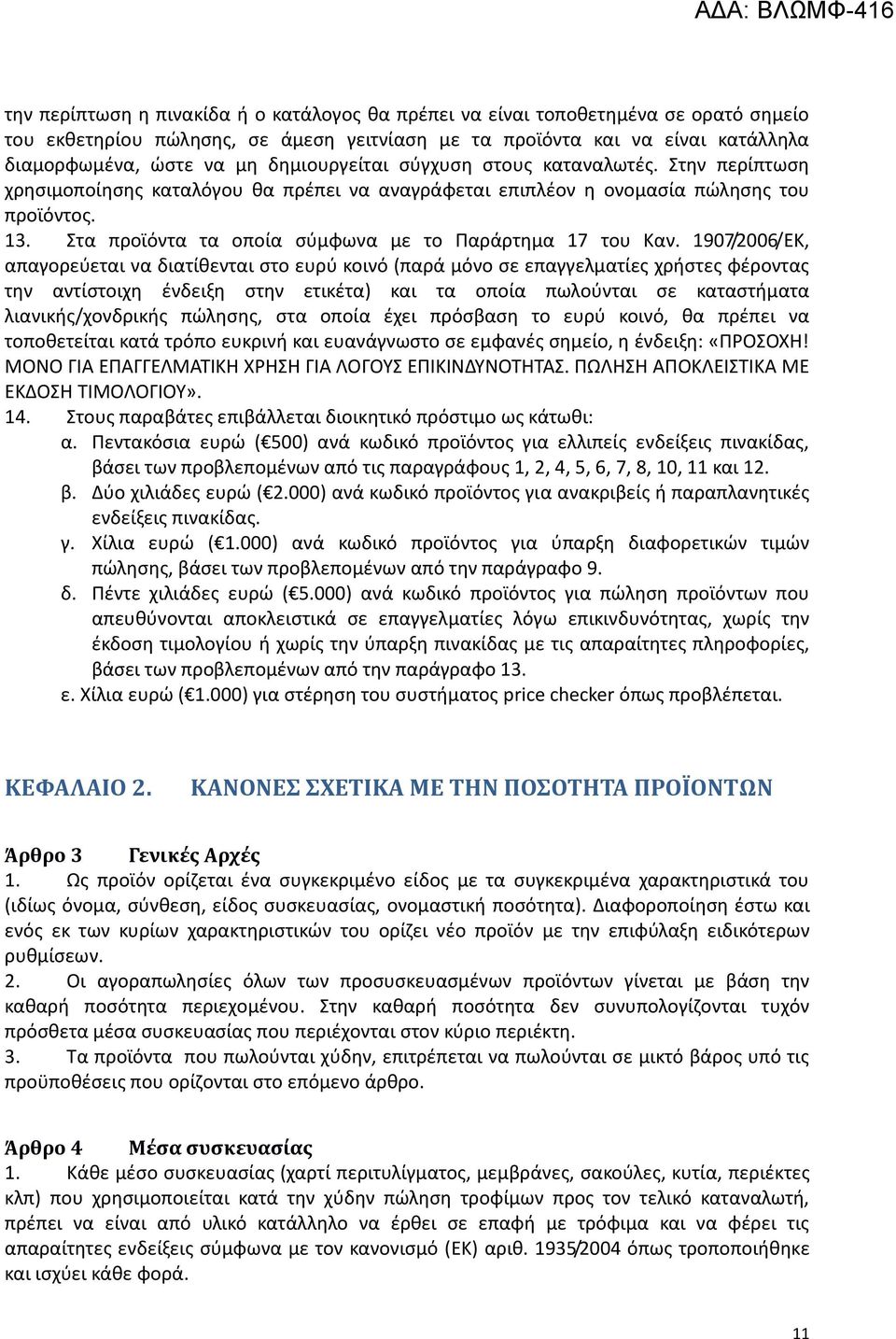 Στα προϊόντα τα οποία σύμφωνα με το Παράρτημα 17 του Καν.