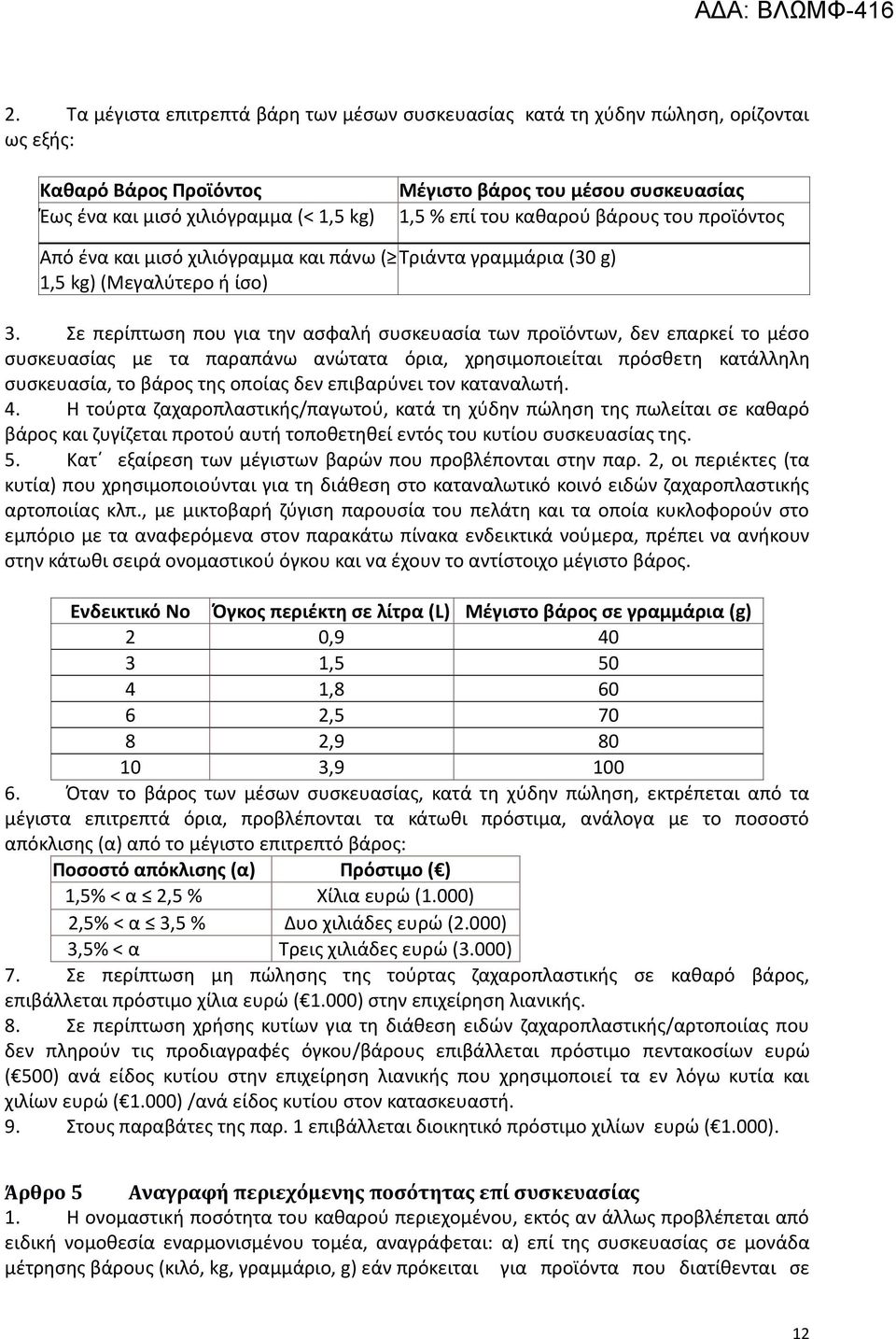 Σε περίπτωση που για την ασφαλή συσκευασία των προϊόντων, δεν επαρκεί το μέσο συσκευασίας με τα παραπάνω ανώτατα όρια, χρησιμοποιείται πρόσθετη κατάλληλη συσκευασία, το βάρος της οποίας δεν