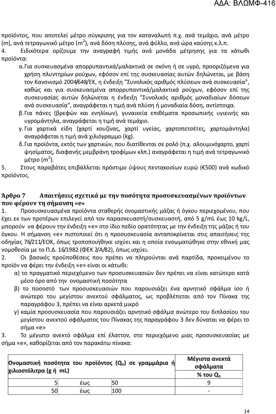 Για συσκευασμένα απορρυπαντικά/μαλακτικά σε σκόνη ή σε υγρό, προοριζόμενα για χρήση πλυντηρίων ρούχων, εφόσον επί της συσκευασίας αυτών δηλώνεται, με βάση τον Κανονισμό 2004/648/ΕΚ, η ένδειξη