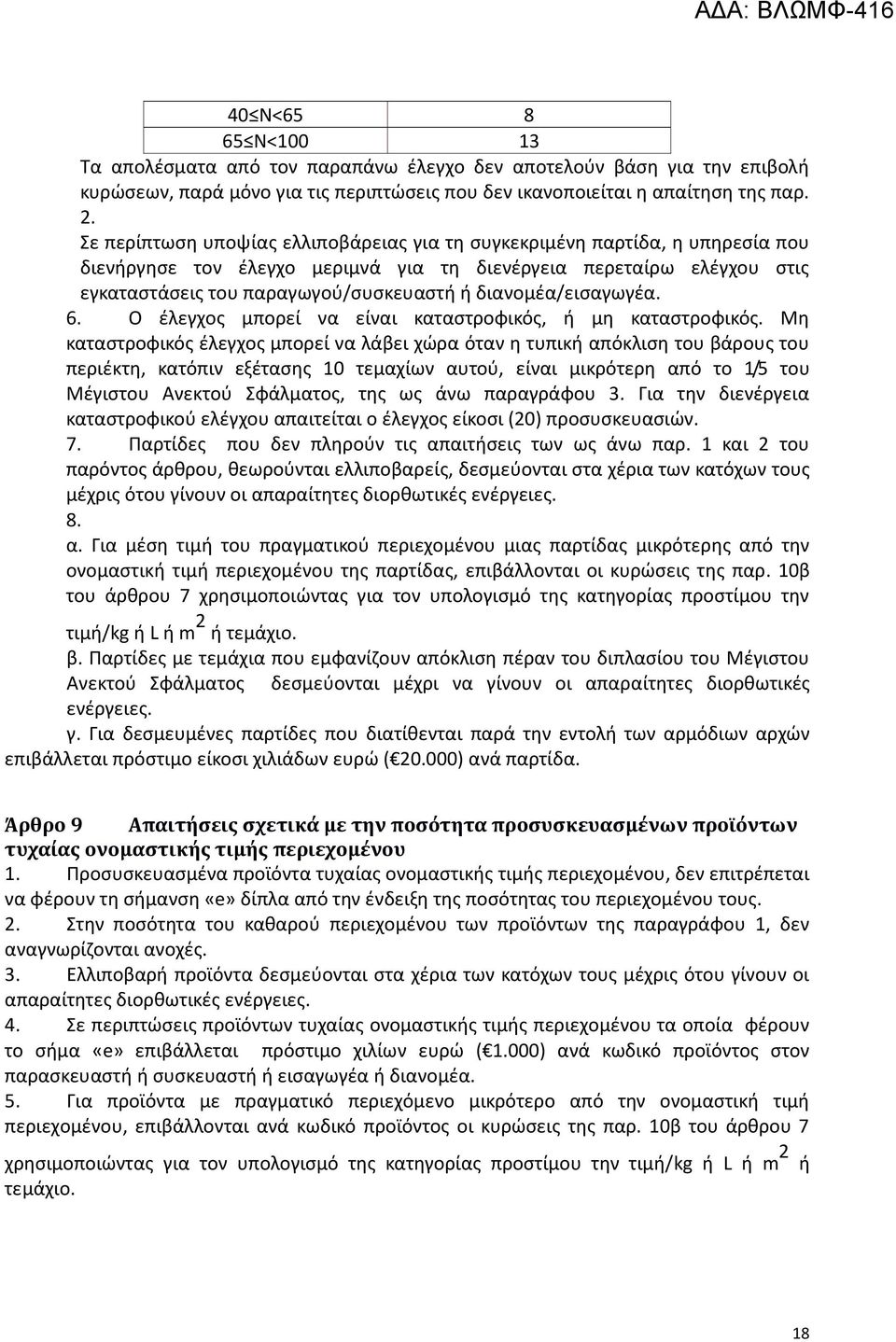 διανομέα/εισαγωγέα. 6. Ο έλεγχος μπορεί να είναι καταστροφικός, ή μη καταστροφικός.