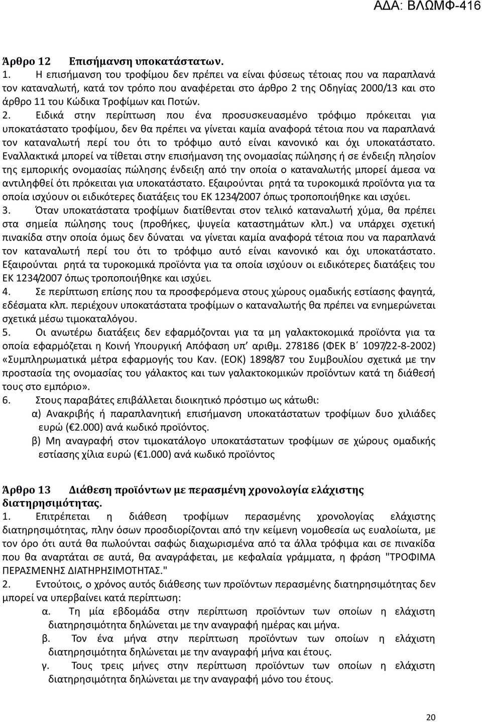 Η επισήμανση του τροφίμου δεν πρέπει να είναι φύσεως τέτοιας που να παραπλανά τον καταναλωτή, κατά τον τρόπο που αναφέρεται στο άρθρο 2 της Οδηγίας 2000/13 και στο άρθρο 11 του Κώδικα Τροφίμων και