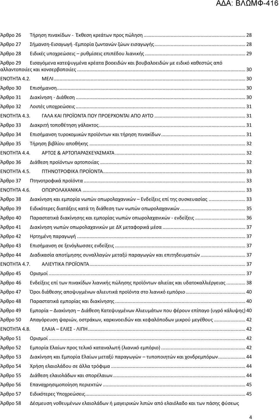 .. 30 Άρθρο 31 Διακίνηση - Διάθεση... 30 Άρθρο 32 Λοιπές υποχρεώσεις... 31 ΕΝΟΤΗΤΑ 4.3. ΓΑΛΑ ΚΑΙ ΠΡΟΪΟΝΤΑ ΠΟΥ ΠΡΟΕΡΧΟΝΤΑΙ ΑΠΟ ΑΥΤΟ... 31 Άρθρο 33 Διακριτή τοποθέτηση γάλακτος.