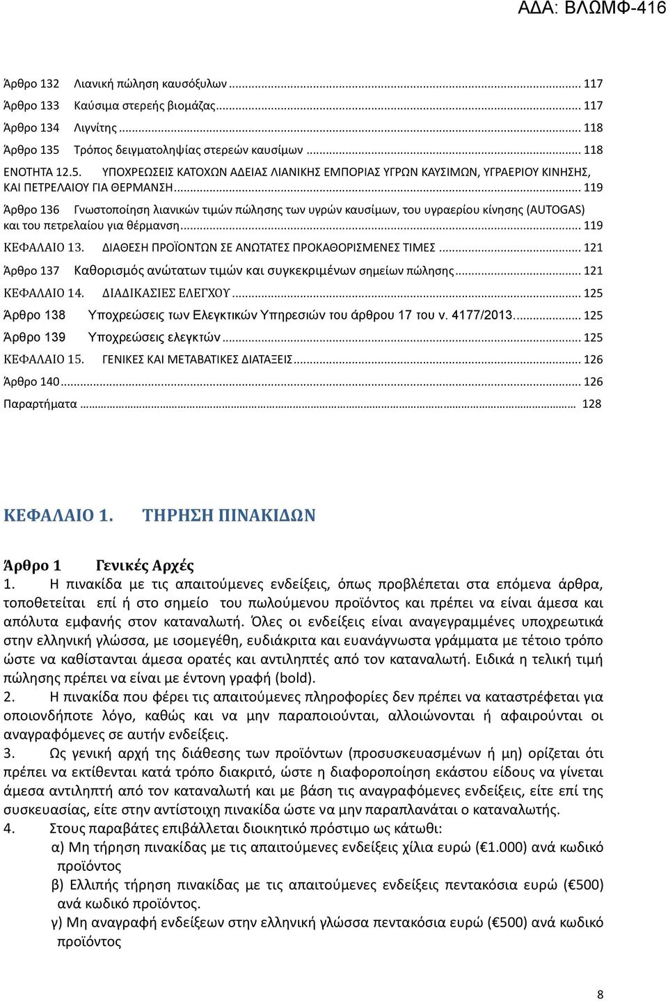 .. 119 Άρθρο 136 Γνωστοποίηση λιανικών τιμών πώλησης των υγρών καυσίμων, του υγραερίου κίνησης (AUTOGAS) και του πετρελαίου για θέρμανση... 119 ΚΕΦΑΛΑΙΟ 13.