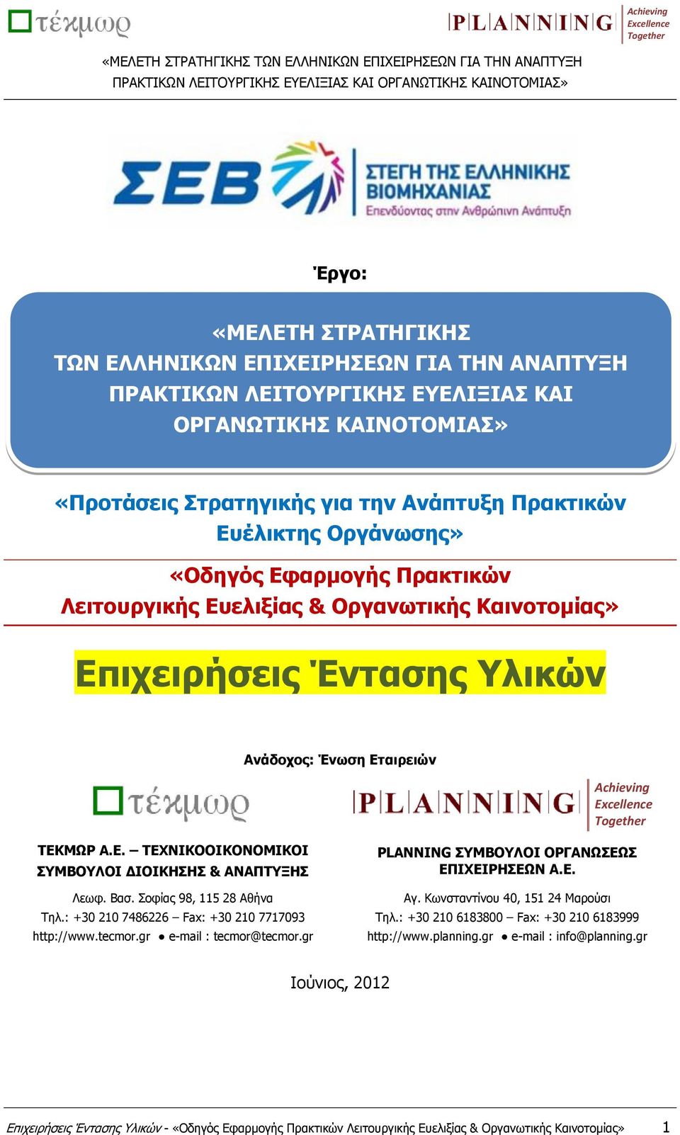 Βασ. Σοφίας 98, 115 28 Αθήνα Τηλ.: +30 210 7486226 Fax: +30 210 7717093 http://www.tecmor.gr e-mail : tecmor@tecmor.gr PLANNING ΣΥΜΒΟΥΛΟΙ ΟΡΓΑΝΩΣΕΩΣ ΕΠΙΧΕΙΡΗΣΕΩΝ A.E. Αγ.