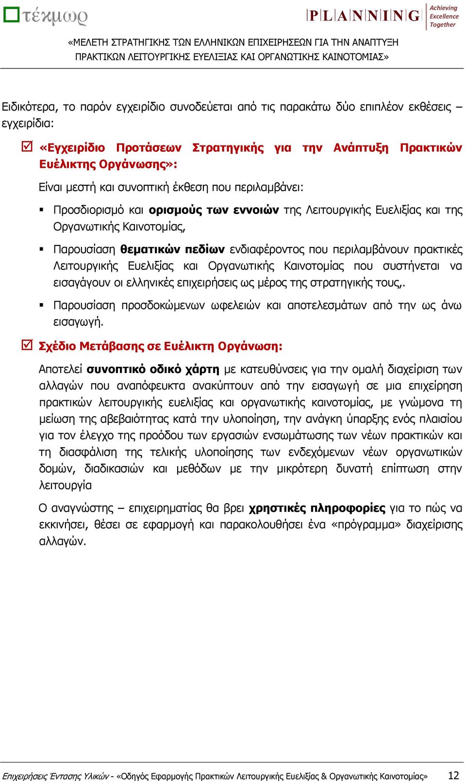 πρακτικές Λειτουργικής Ευελιξίας και Οργανωτικής Καινοτομίας που συστήνεται να εισαγάγουν οι ελληνικές επιχειρήσεις ως μέρος της στρατηγικής τους,.