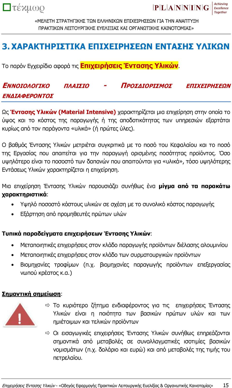 αποδοτικότητας των υπηρεσιών εξαρτάται κυρίως από τον παράγοντα «υλικά» (ή πρώτες ύλες).