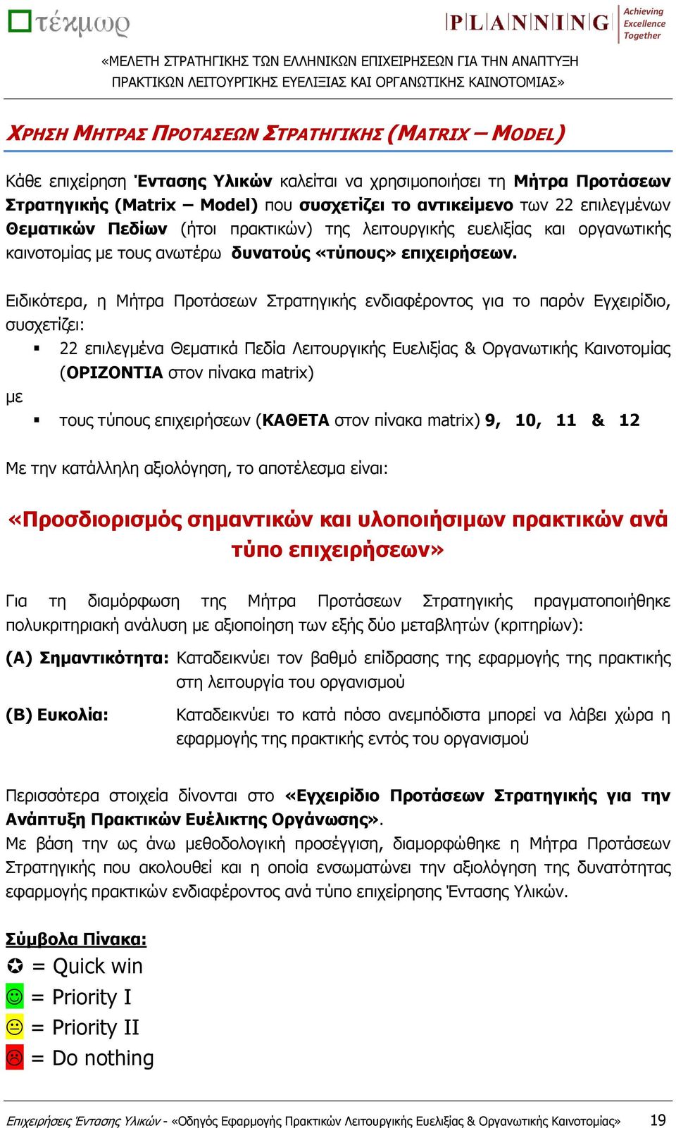 Ειδικότερα, η Μήτρα Προτάσεων Στρατηγικής ενδιαφέροντος για το παρόν Εγχειρίδιο, συσχετίζει: με 22 επιλεγμένα Θεματικά Πεδία Λειτουργικής Ευελιξίας & Οργανωτικής Καινοτομίας (ΟΡΙΖΟΝΤΙΑ στον πίνακα