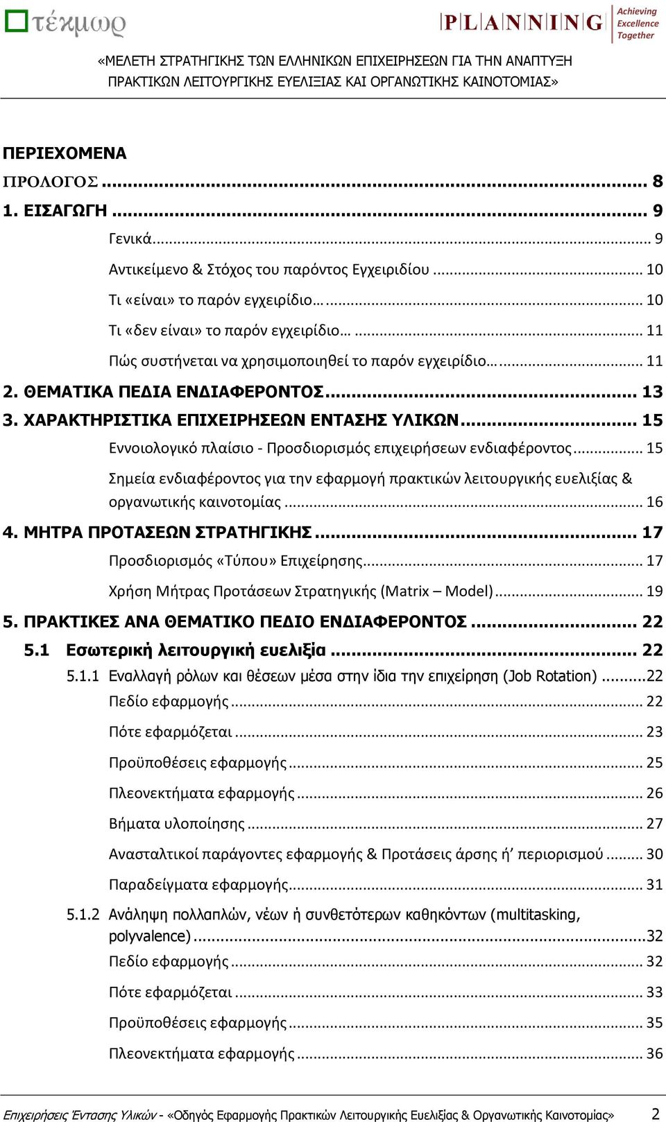 .. 15 Εννοιολογικό πλαίσιο - Προσδιορισμός επιχειρήσεων ενδιαφέροντος... 15 Σημεία ενδιαφέροντος για την εφαρμογή πρακτικών λειτουργικής ευελιξίας & οργανωτικής καινοτομίας... 16 4.