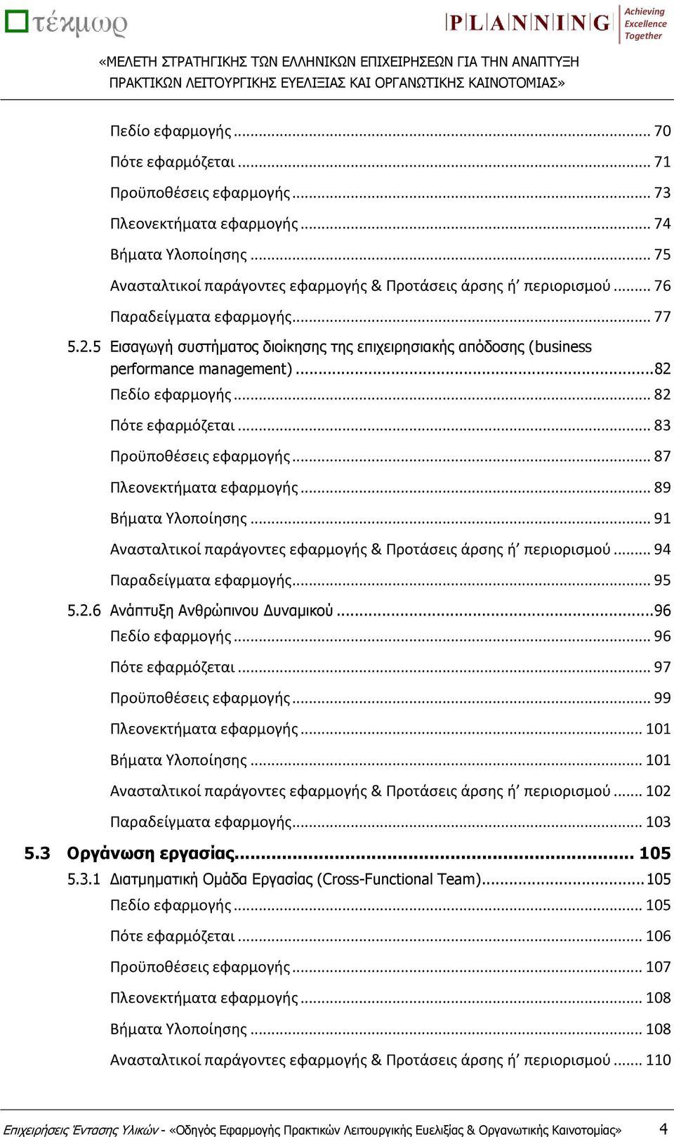 .. 83 Προϋποθέσεις εφαρμογής... 87 Πλεονεκτήματα εφαρμογής... 89 Βήματα Υλοποίησης... 91 Ανασταλτικοί παράγοντες εφαρμογής & Προτάσεις άρσης ή περιορισμού... 94 Παραδείγματα εφαρμογής... 95 5.2.