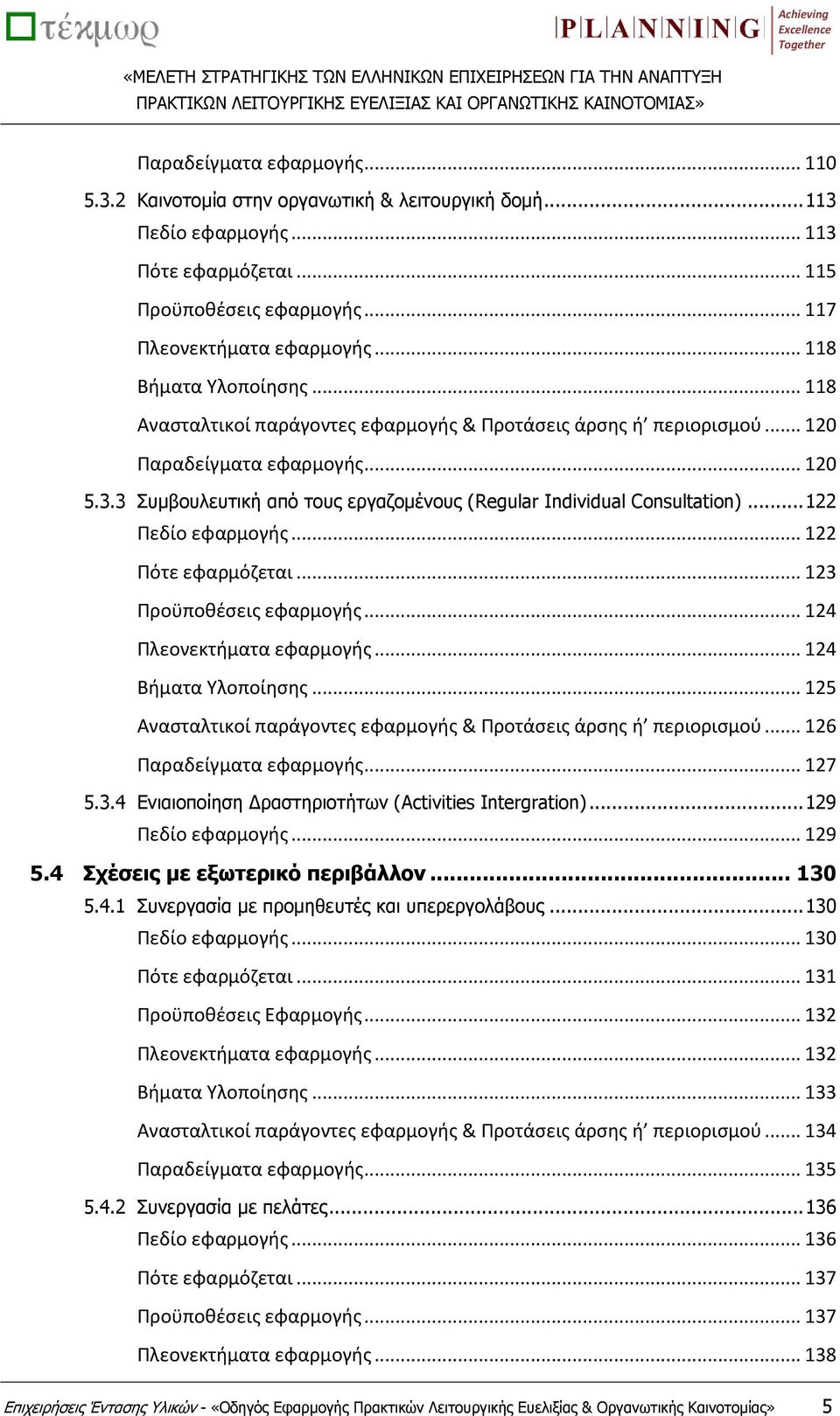 3 Συμβουλευτική από τους εργαζομένους (Regular Individual Consultation)... 122 Πεδίο εφαρμογής... 122 Πότε εφαρμόζεται... 123 Προϋποθέσεις εφαρμογής... 124 Πλεονεκτήματα εφαρμογής.