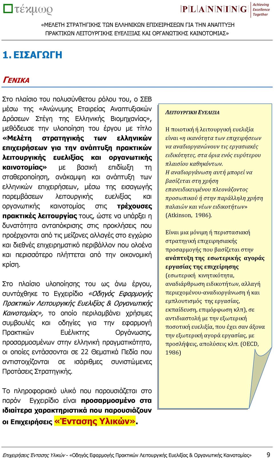 επιχειρήσεων, μέσω της εισαγωγής παρεμβάσεων λειτουργικής ευελιξίας και οργανωτικής καινοτομίας στις τρέχουσες πρακτικές λειτουργίας τους, ώστε να υπάρξει η δυνατότητα ανταπόκρισης στις προκλήσεις