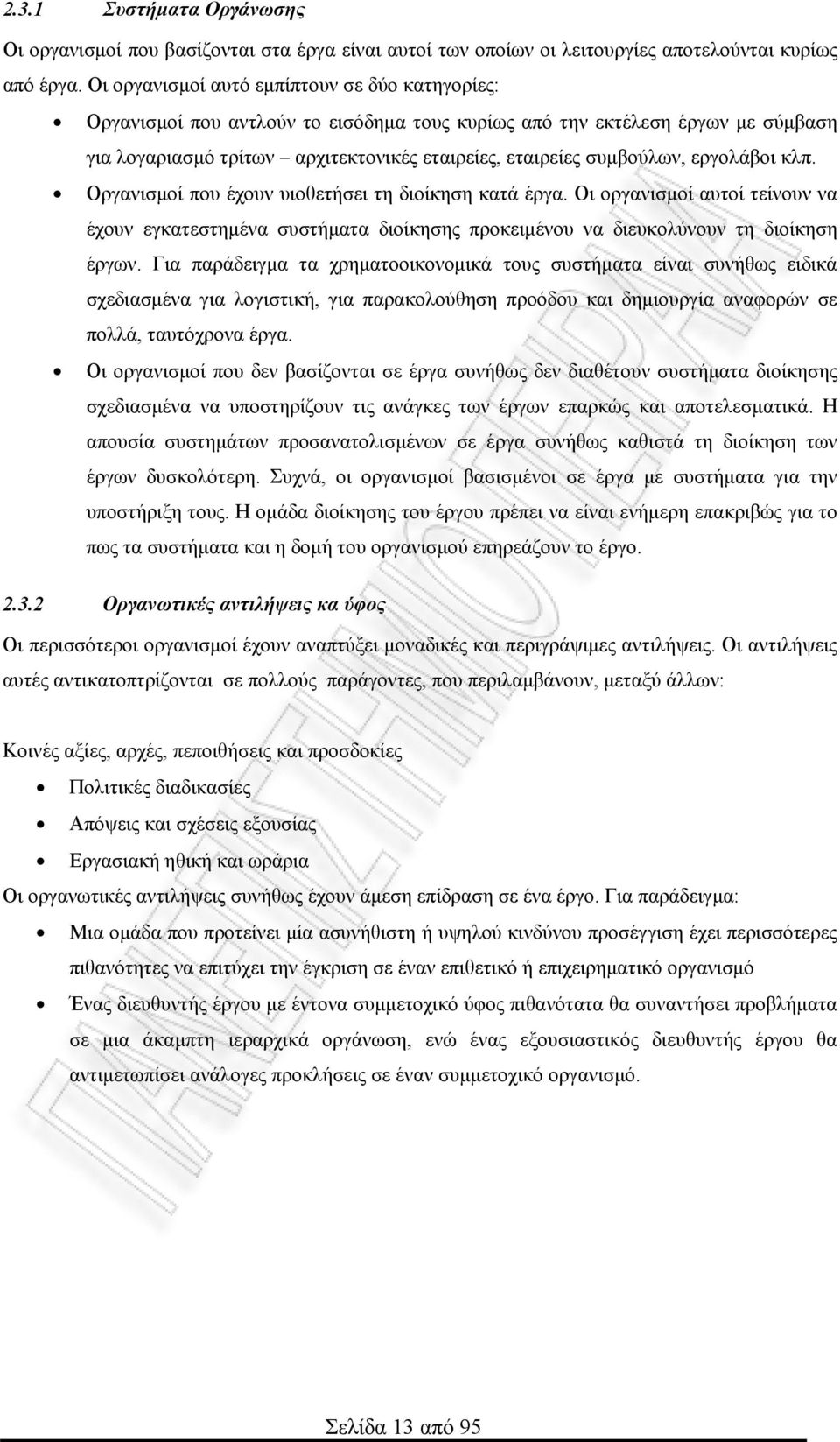 εργολάβοι κλπ. Οργανισμοί που έχουν υιοθετήσει τη διοίκηση κατά έργα. Οι οργανισμοί αυτοί τείνουν να έχουν εγκατεστημένα συστήματα διοίκησης προκειμένου να διευκολύνουν τη διοίκηση έργων.