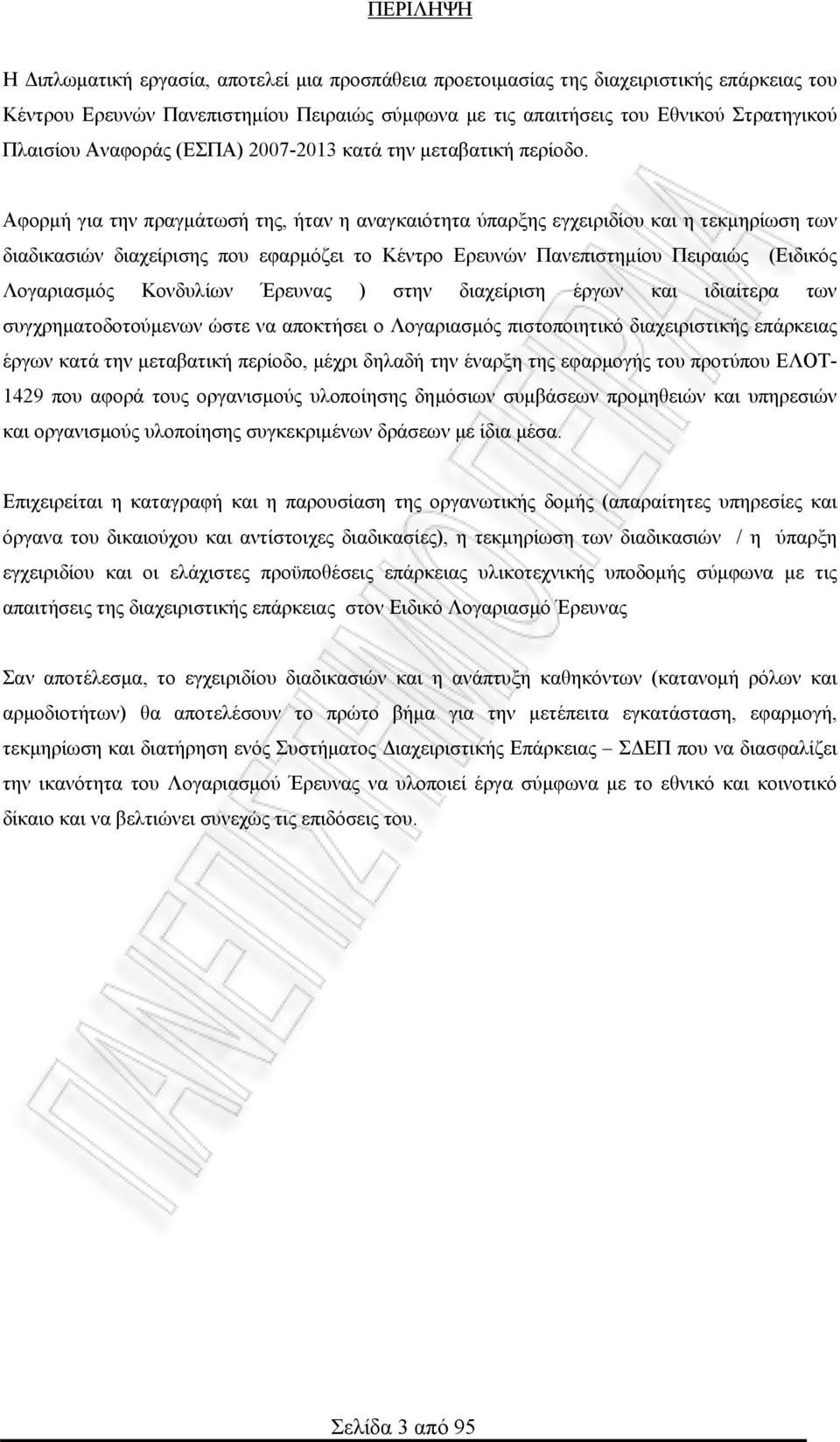 Αφορμή για την πραγμάτωσή της, ήταν η αναγκαιότητα ύπαρξης εγχειριδίου και η τεκμηρίωση των διαδικασιών διαχείρισης που εφαρμόζει το Κέντρο Ερευνών Πανεπιστημίου Πειραιώς (Ειδικός Λογαριασμός