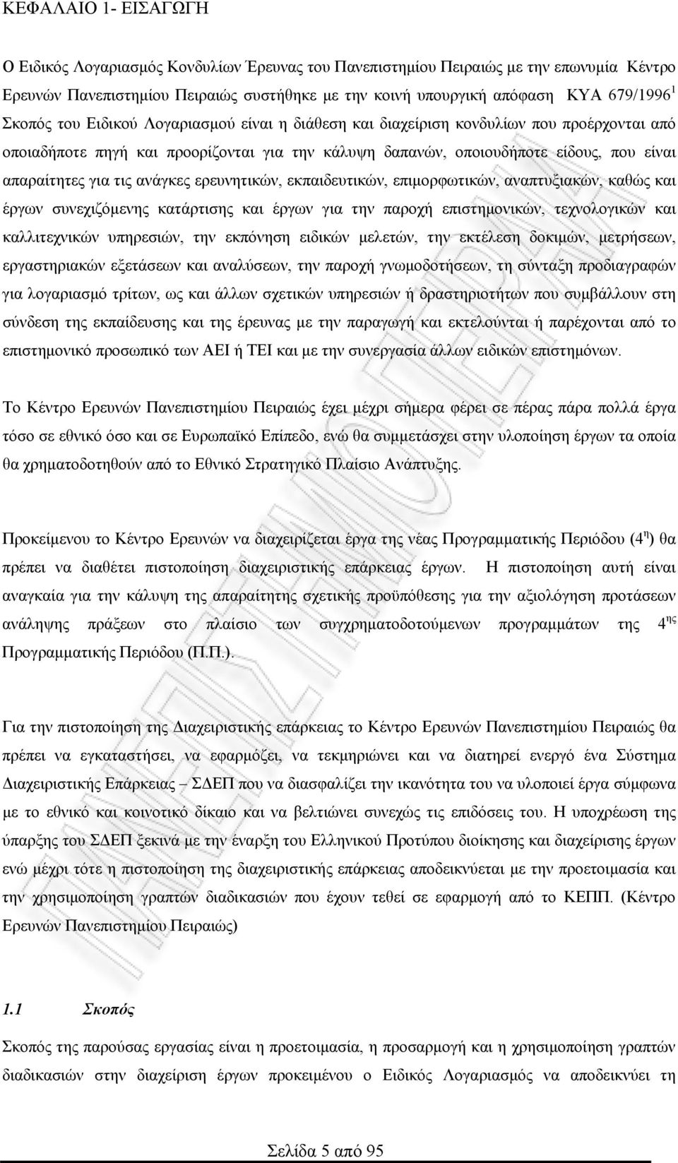 τις ανάγκες ερευνητικών, εκπαιδευτικών, επιμορφωτικών, αναπτυξιακών, καθώς και έργων συνεχιζόμενης κατάρτισης και έργων για την παροχή επιστημονικών, τεχνολογικών και καλλιτεχνικών υπηρεσιών, την