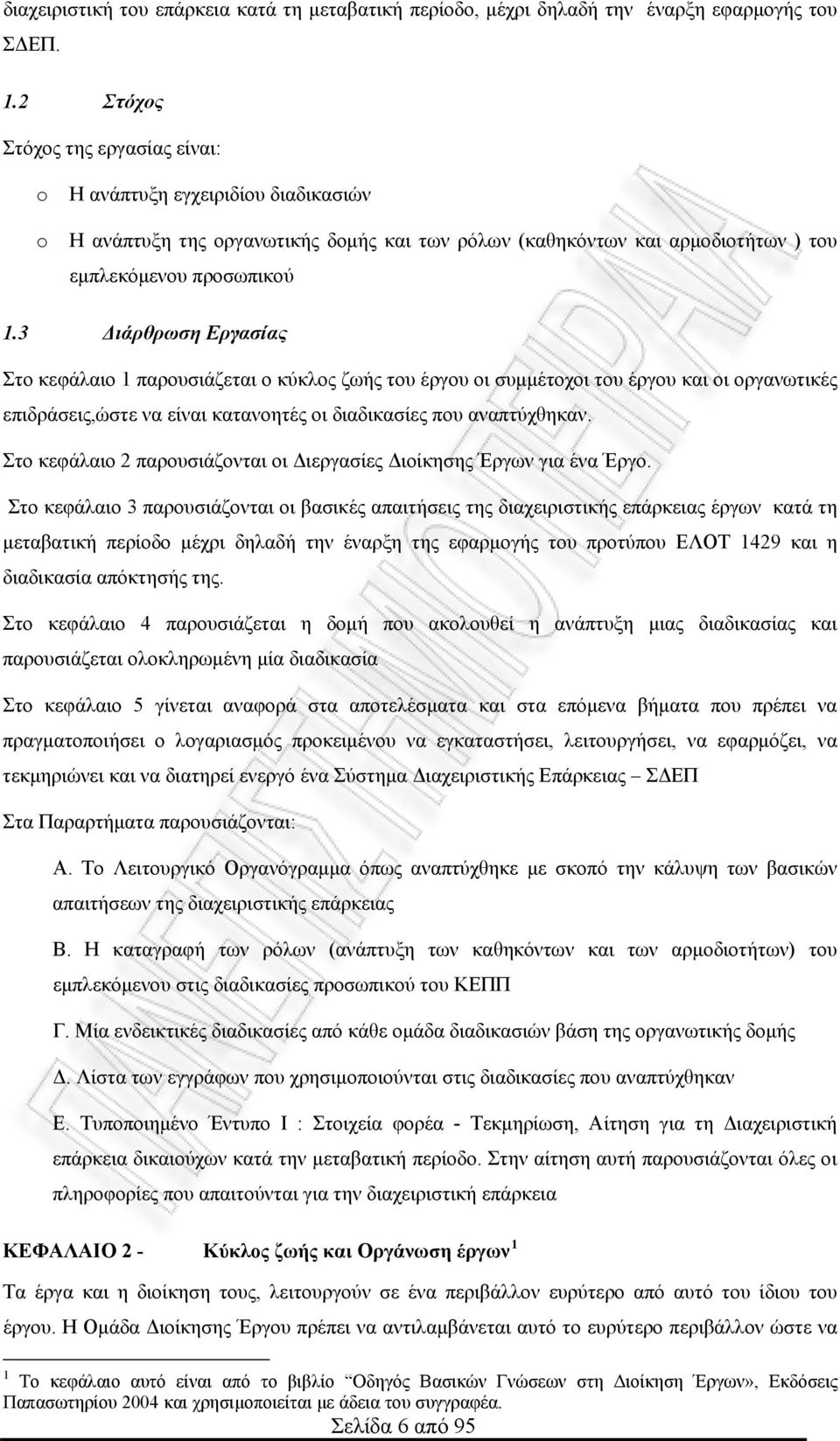 3 Διάρθρωση Εργασίας Στο κεφάλαιο 1 παρουσιάζεται ο κύκλος ζωής του έργου οι συμμέτοχοι του έργου και οι οργανωτικές επιδράσεις,ώστε να είναι κατανοητές οι διαδικασίες που αναπτύχθηκαν.