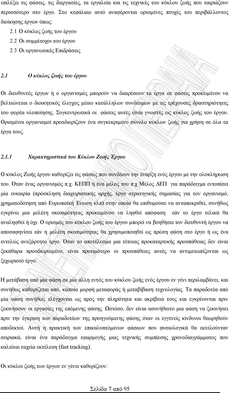 1 Ο κύκλος ζωής του έργου Οι διευθυντές έργων ή ο οργανισμός μπορούν να διαιρέσουν τα έργα σε φάσεις προκειμένου να βελτιώνεται ο διοικητικός έλεγχος μέσω κατάλληλων συνδέσμων με τις τρέχουσες