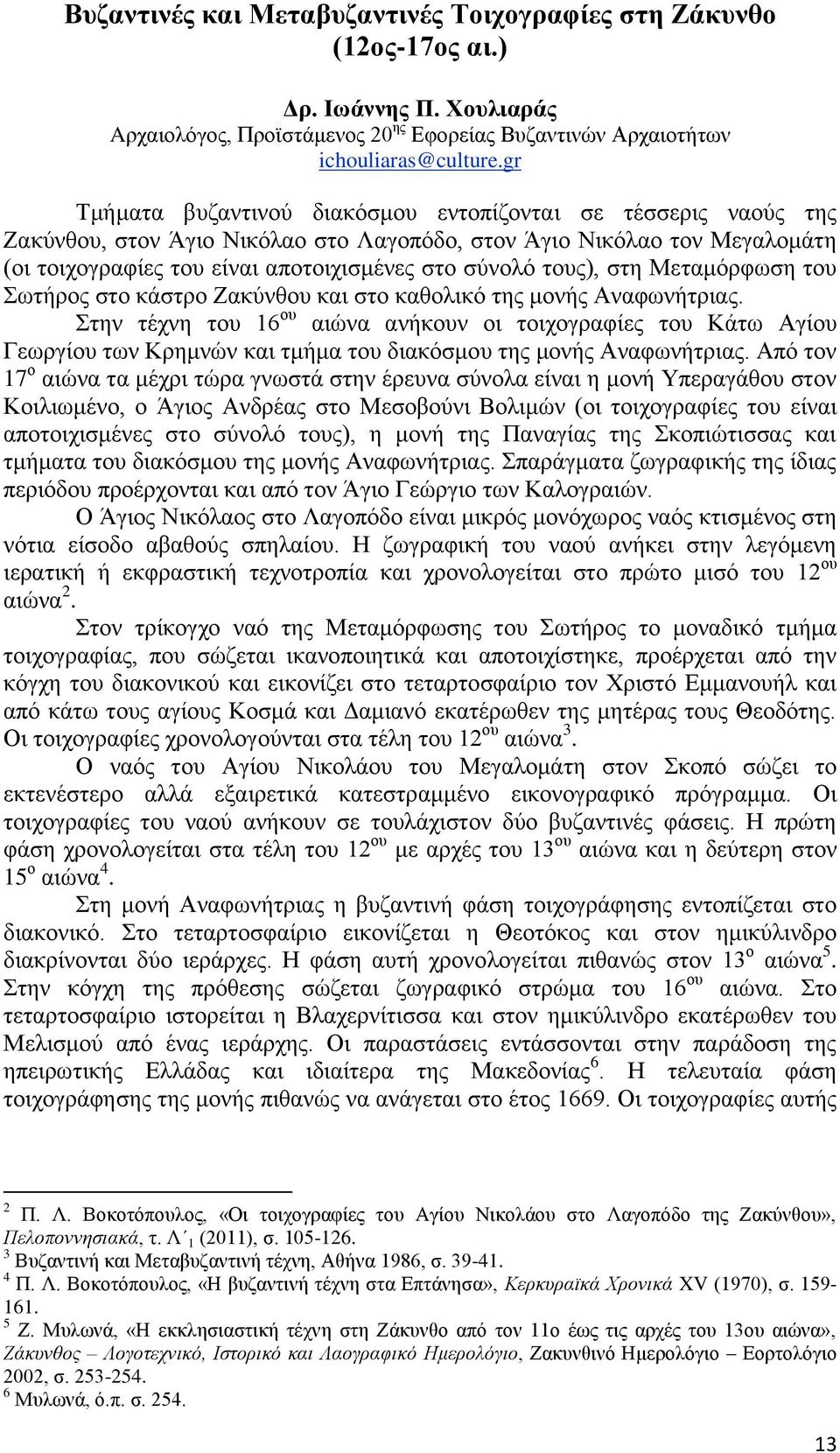 τους), στη Μεταμόρφωση του Σωτήρος στο κάστρο Ζακύνθου και στο καθολικό της μονής Αναφωνήτριας.