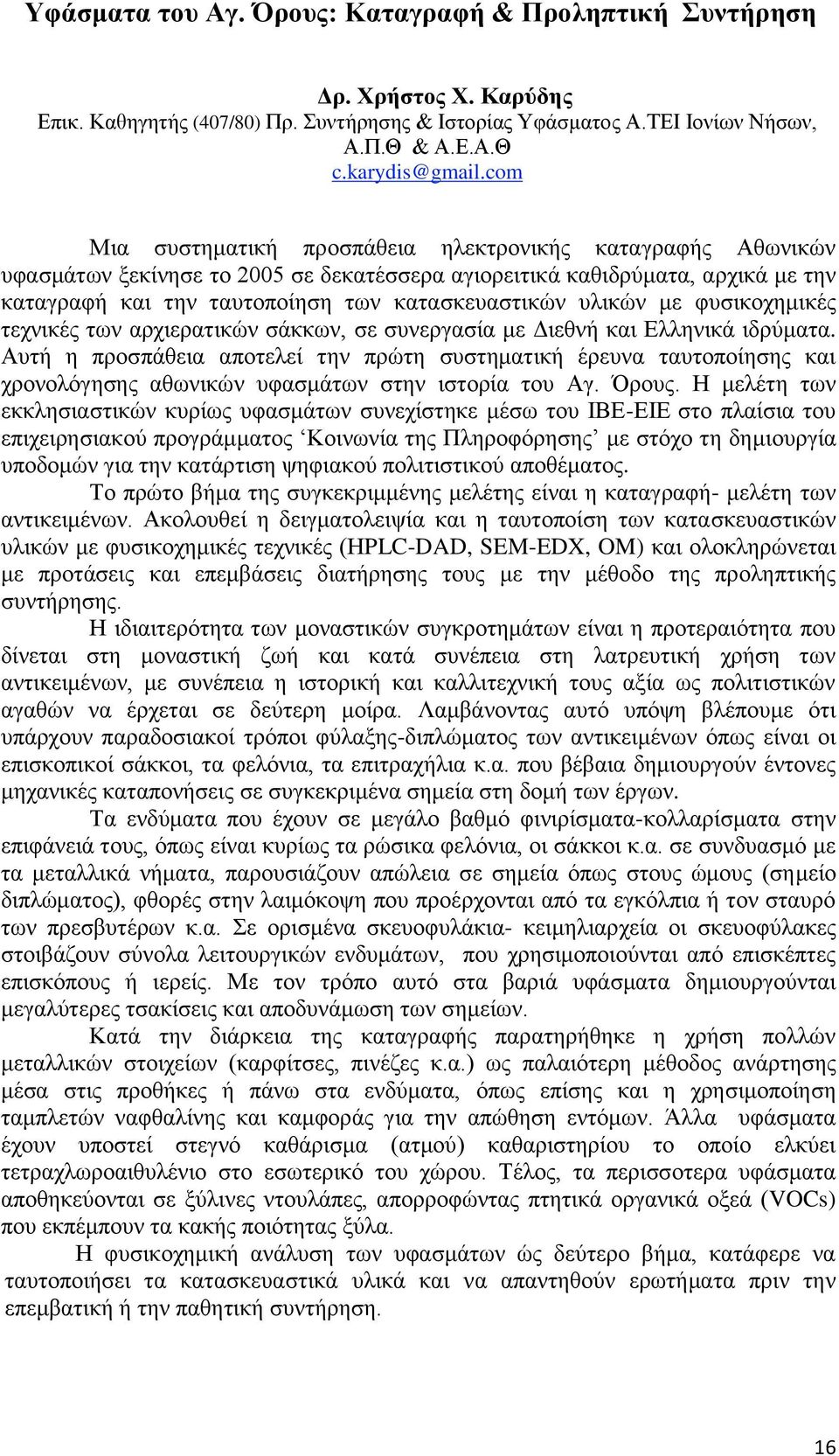 υλικών με φυσικοχημικές τεχνικές των αρχιερατικών σάκκων, σε συνεργασία με Διεθνή και Ελληνικά ιδρύματα.