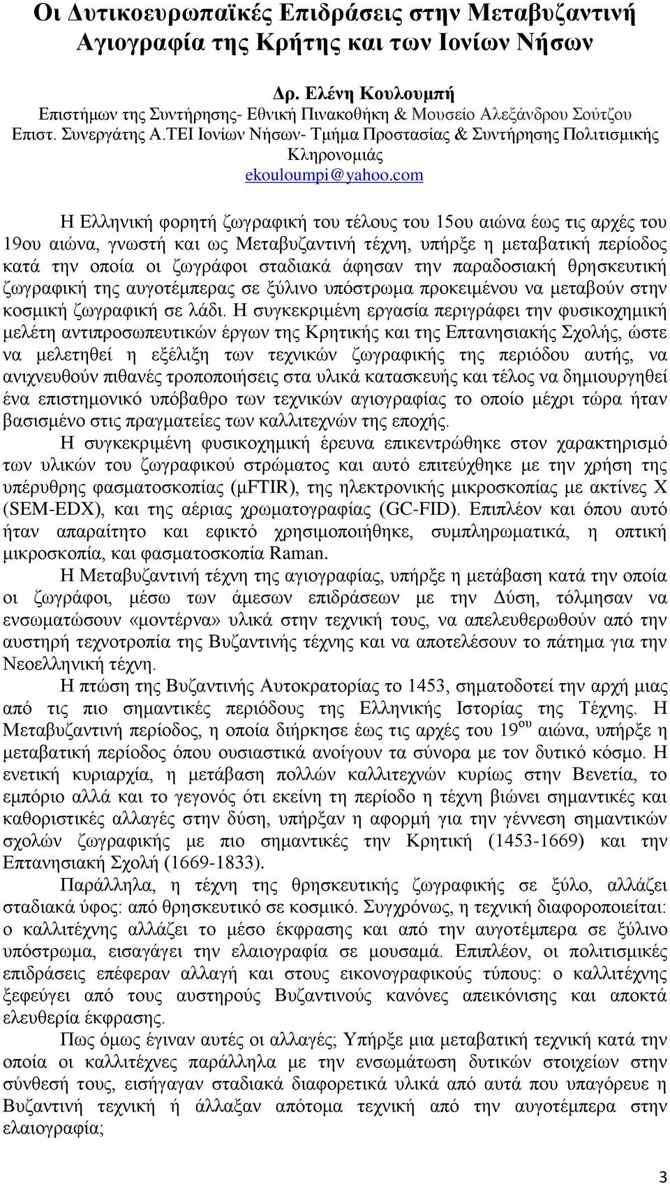 com Η Ελληνική φορητή ζωγραφική του τέλους του 15ου αιώνα έως τις αρχές του 19ου αιώνα, γνωστή και ως Μεταβυζαντινή τέχνη, υπήρξε η μεταβατική περίοδος κατά την οποία οι ζωγράφοι σταδιακά άφησαν την