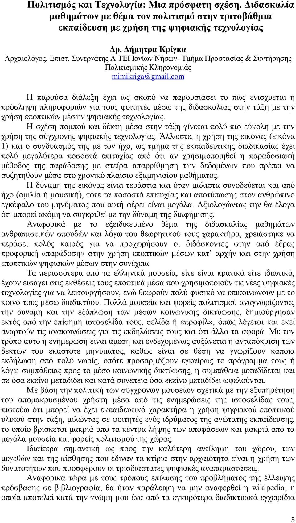 com Η παρούσα διάλεξη έχει ως σκοπό να παρουσιάσει το πως ενισχύεται η πρόσληψη πληροφοριών για τους φοιτητές μέσω της διδασκαλίας στην τάξη με την χρήση εποπτικών μέσων ψηφιακής τεχνολογίας.