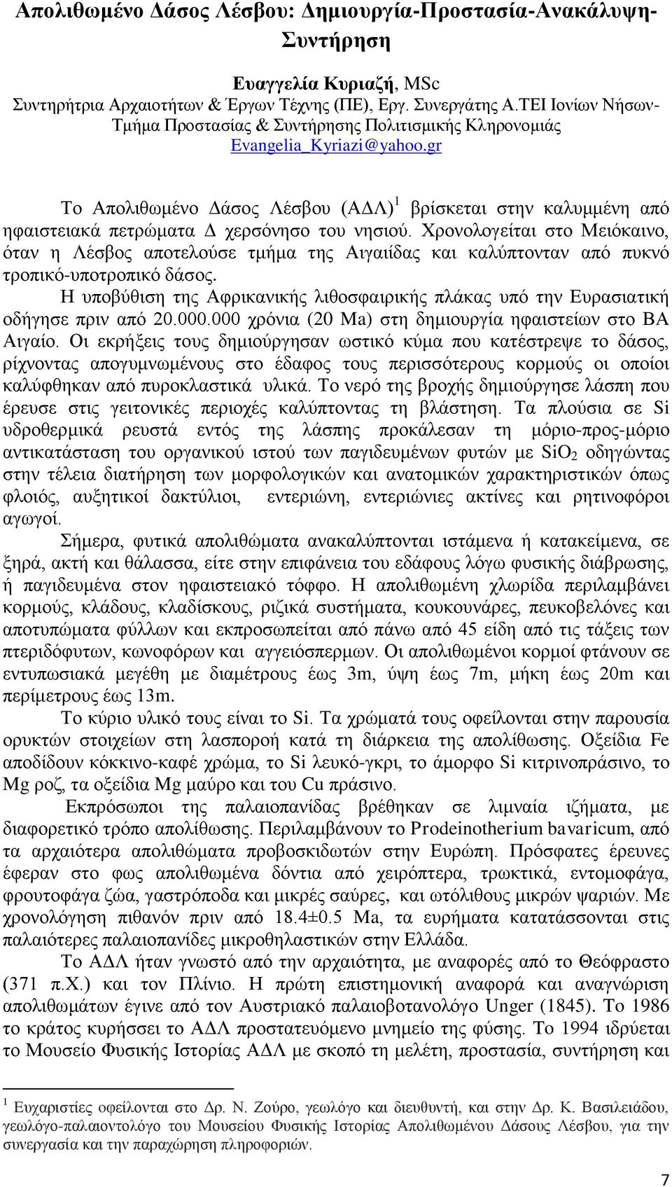 gr Το Απολιθωμένο Δάσος Λέσβου (ΑΔΛ) 1 βρίσκεται στην καλυμμένη από ηφαιστειακά πετρώματα Δ χερσόνησο του νησιού.