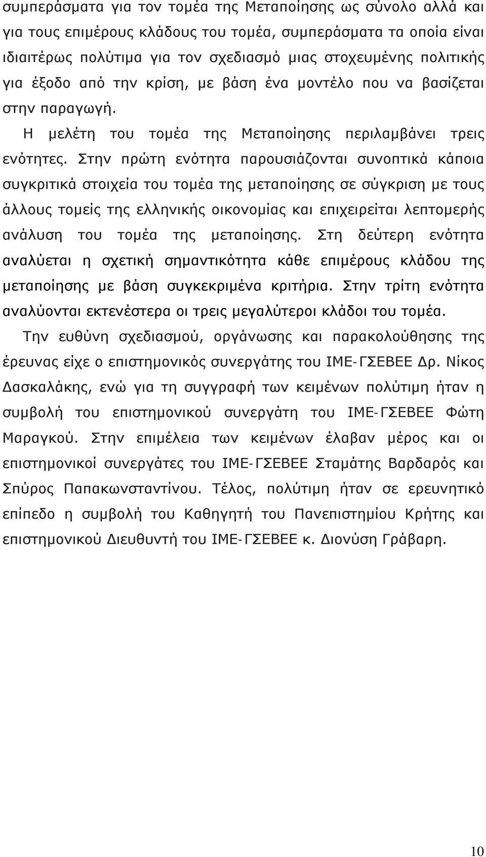 Στην πρώτη ενότητα παρουσιάζονται συνοπτικά κάποια συγκριτικά στοιχεία του τομέα της μεταποίησης σε σύγκριση με τους άλλους τομείς της ελληνικής οικονομίας και επιχειρείται λεπτομερής ανάλυση του