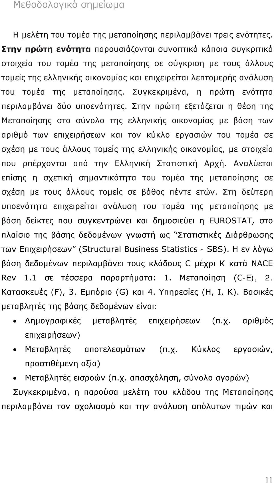 τομέα της μεταποίησης. Συγκεκριμένα, η πρώτη ενότητα περιλαμβάνει δύο υποενότητες.