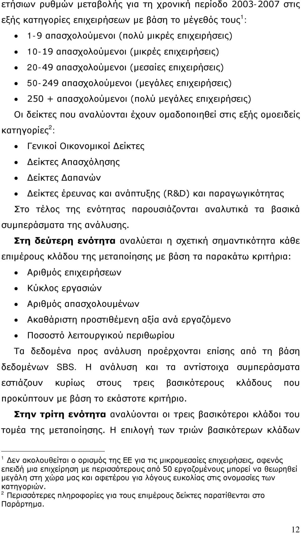 στις εξής ομοειδείς κατηγορίες 2 : Γενικοί Οικονομικοί Δείκτες Δείκτες Απασχόλησης Δείκτες Δαπανών Δείκτες έρευνας και ανάπτυξης (R&D) και παραγωγικότητας Στο τέλος της ενότητας παρουσιάζονται