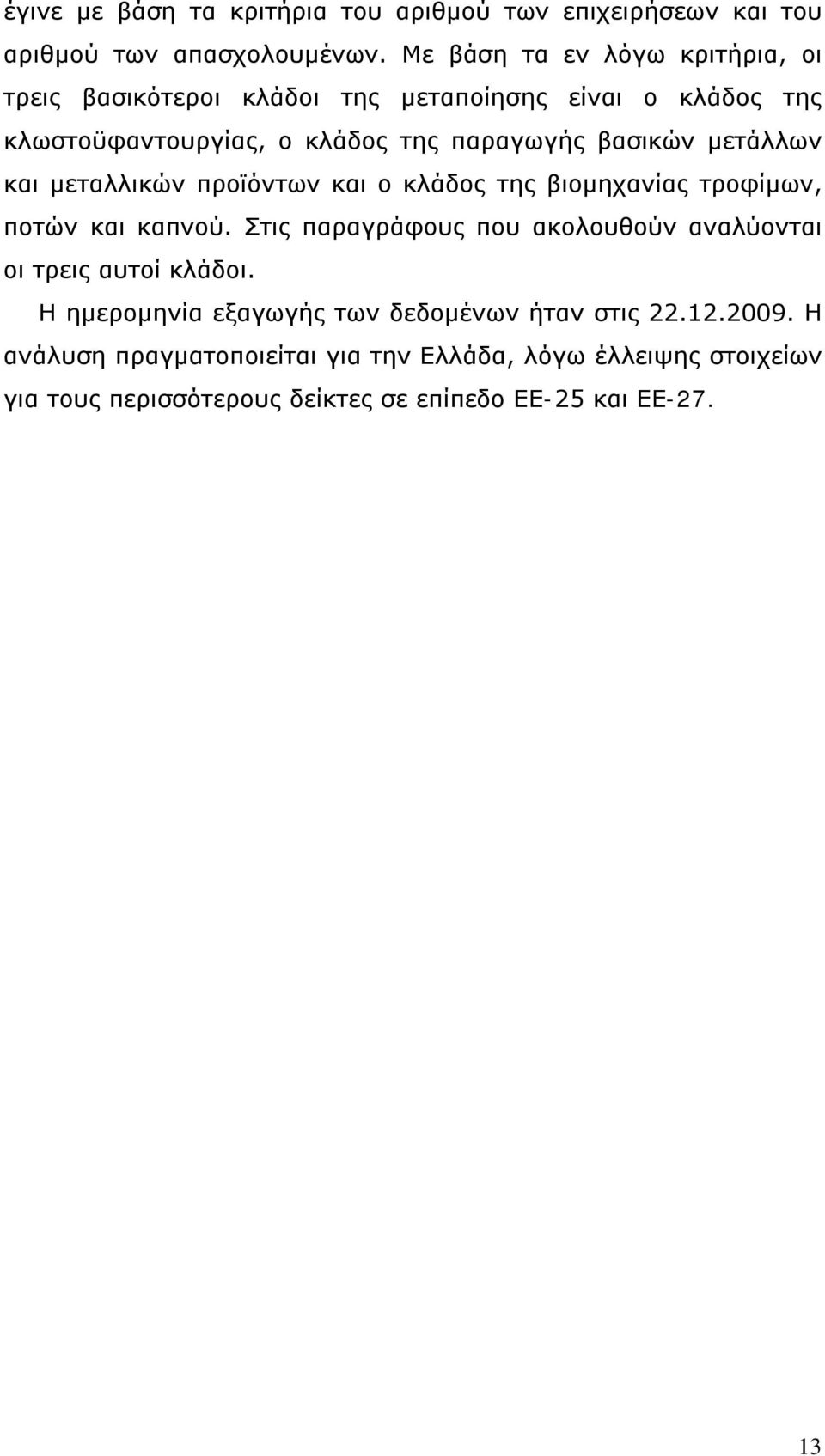 μετάλλων και μεταλλικών προϊόντων και ο κλάδος της βιομηχανίας τροφίμων, ποτών και καπνού.