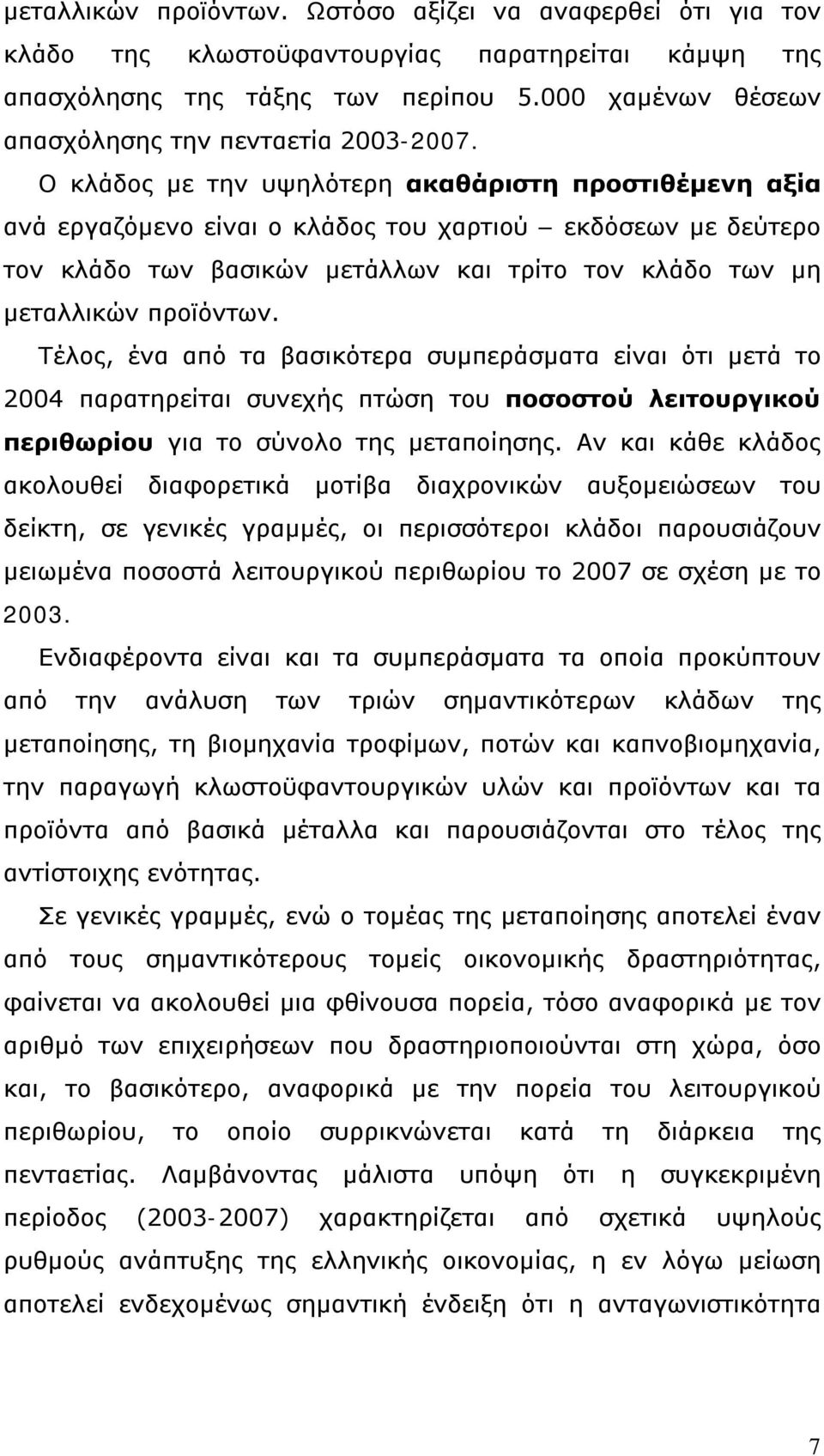 Ο κλάδος με την υψηλότερη ακαθάριστη προστιθέμενη αξία ανά εργαζόμενο είναι ο κλάδος του χαρτιού εκδόσεων με δεύτερο τον κλάδο των βασικών μετάλλων και τρίτο τον κλάδο των μη μεταλλικών προϊόντων.