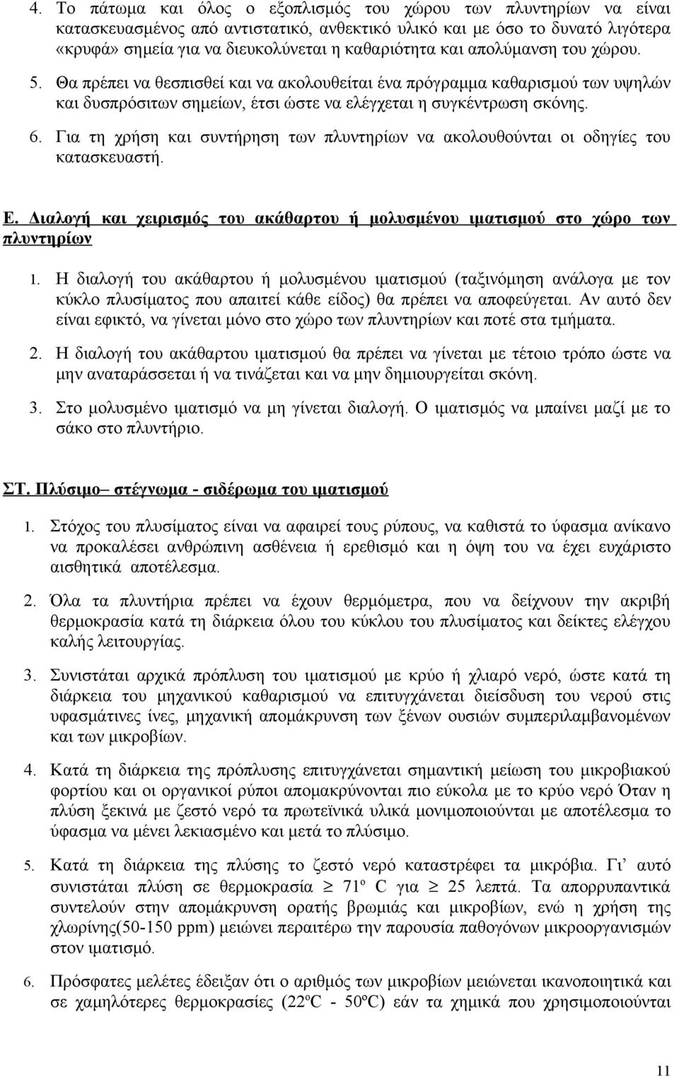 Για τη χρήση και συντήρηση των πλυντηρίων να ακολουθούνται οι οδηγίες του κατασκευαστή. Ε. Διαλογή και χειρισμός του ακάθαρτου ή μολυσμένου ιματισμού στο χώρο των πλυντηρίων 1.