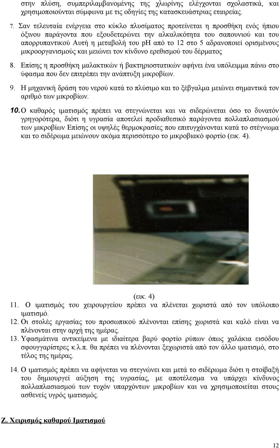 στο 5 αδρανοποιεί ορισμένους μικροοργανισμούς και μειώνει τον κίνδυνο ερεθισμού του δέρματος 8.