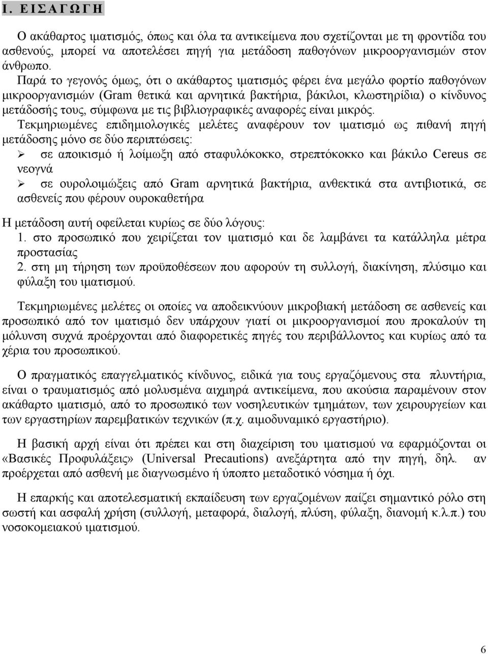 βιβλιογραφικές αναφορές είναι μικρός.