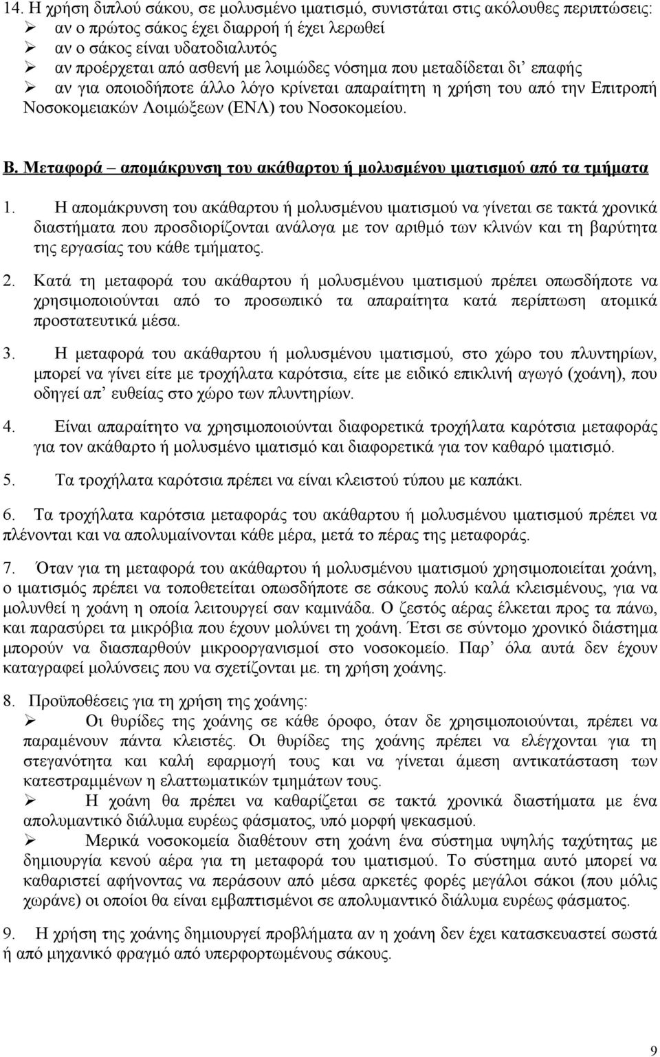 Μεταφορά απομάκρυνση του ακάθαρτου ή μολυσμένου ιματισμού από τα τμήματα 1.