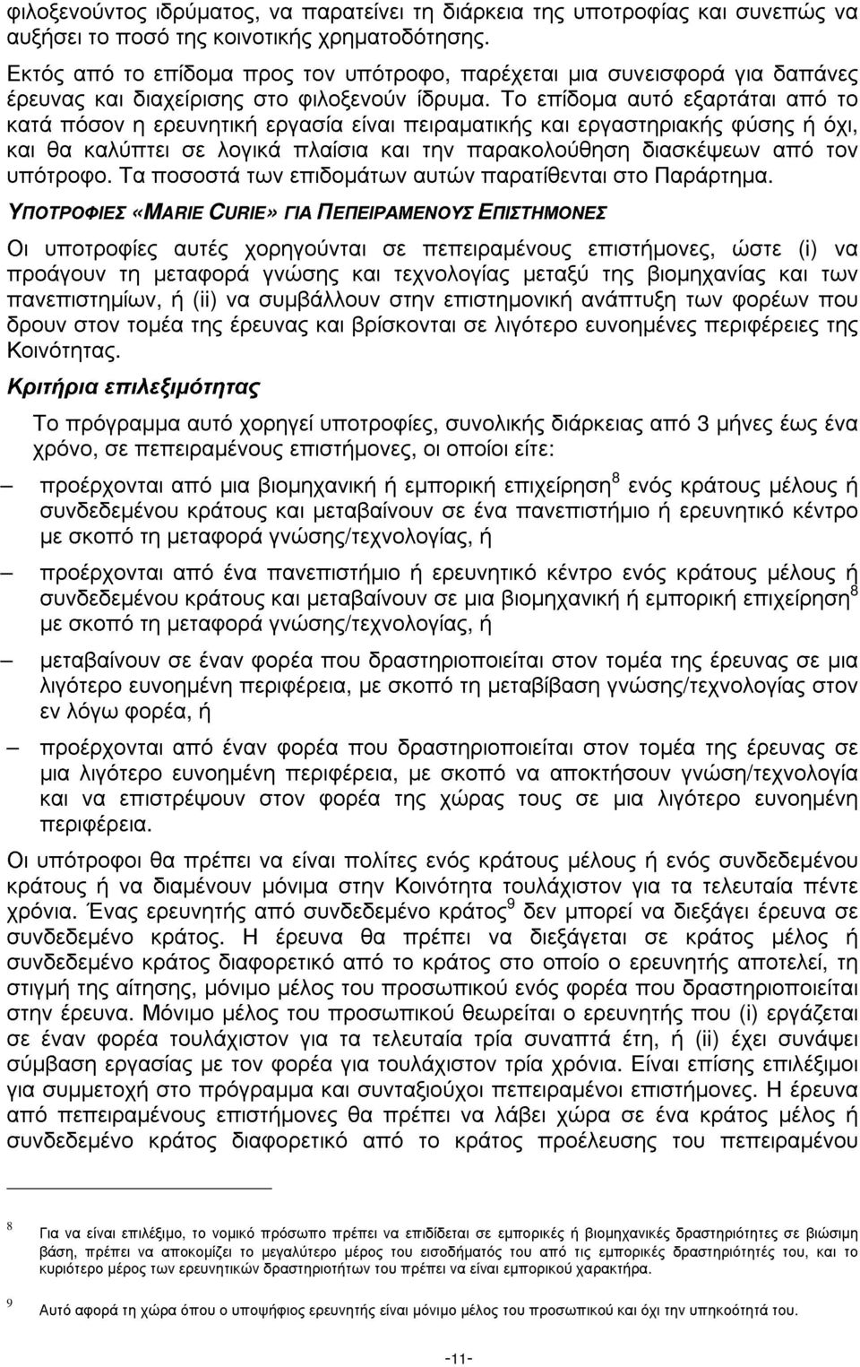 Το επίδοµα αυτό εξαρτάται από το κατά πόσον η ερευνητική εργασία είναι πειραµατικής και εργαστηριακής φύσης ή όχι, και θα καλύπτει σε λογικά πλαίσια και την παρακολούθηση διασκέψεων από τον υπότροφο.