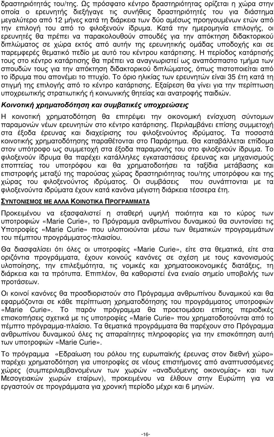 ετών από την επιλογή του από το φιλοξενούν ίδρυµα.