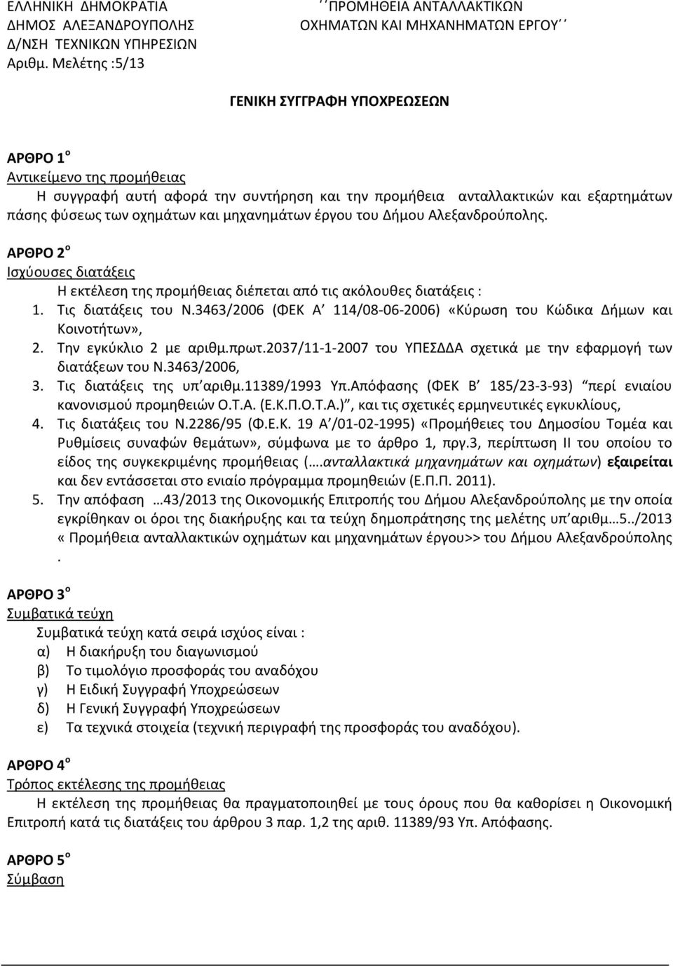 ανταλλακτικών και εξαρτημάτων πάσης φύσεως των οχημάτων και μηχανημάτων έργου του Δήμου Αλεξανδρούπολης.