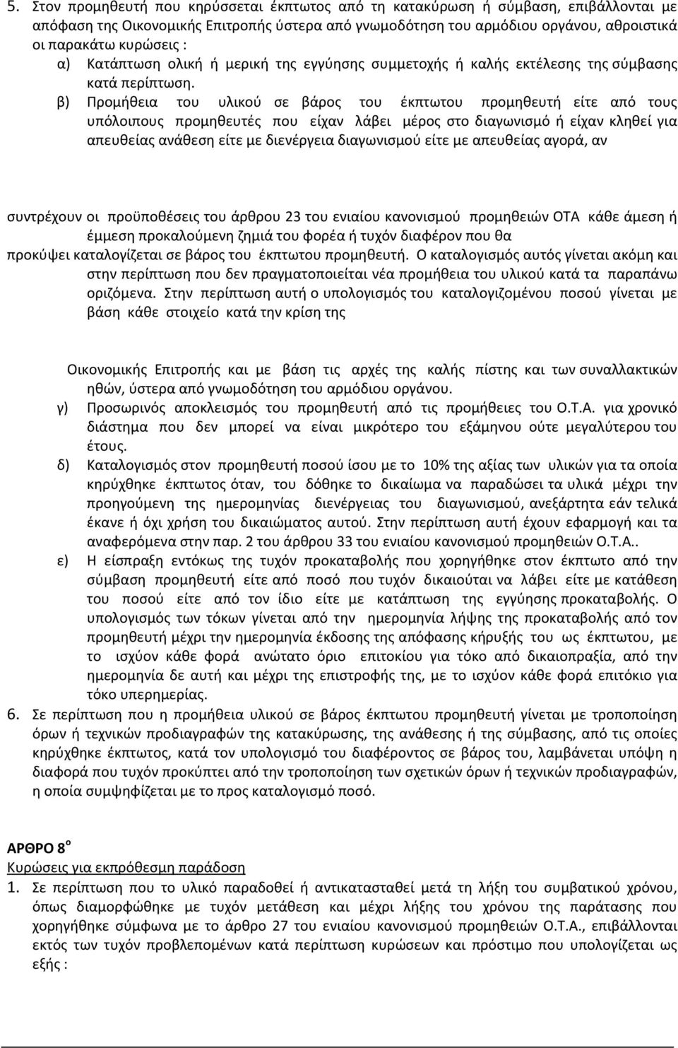 β) Προμήθεια του υλικού σε βάρος του έκπτωτου προμηθευτή είτε από τους υπόλοιπους προμηθευτές που είχαν λάβει μέρος στο διαγωνισμό ή είχαν κληθεί για απευθείας ανάθεση είτε με διενέργεια διαγωνισμού