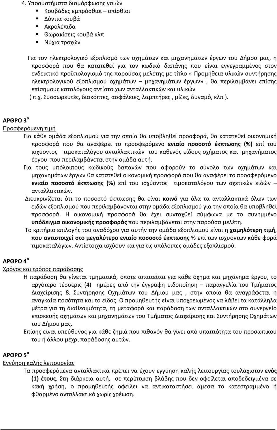 οχημάτων μηχανημάτων έργων», θα περιλαμβάνει επίσης επίσημους καταλόγους αντίστοιχων ανταλλακτικών και υλικών ( π.χ. Συσσωρευτές, διακόπτες, ασφάλειες, λαμπτήρες, μίζες, δυναμό, κλπ ).