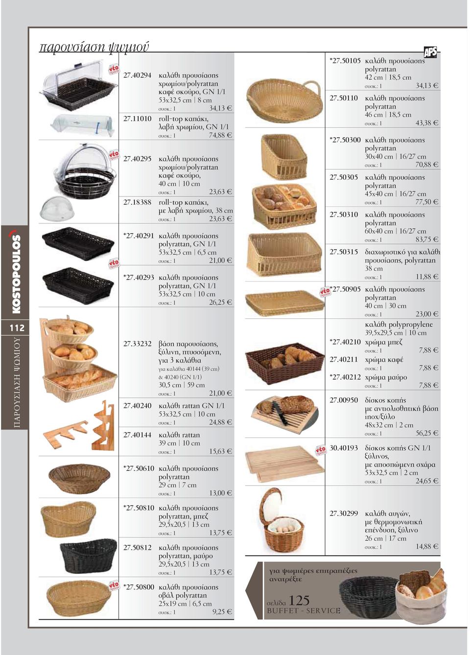 : 1 23,63 *27.40291 καλάθι προυσίασης polyrattan, GN 1/1 53x32,5 cm 6,5 cm συσκ.: 1 21,00 *27.40293 καλάθι προυσίασης polyrattan, GN 1/1 53x32,5 cm 10 cm συσκ.: 1 26,25 27.