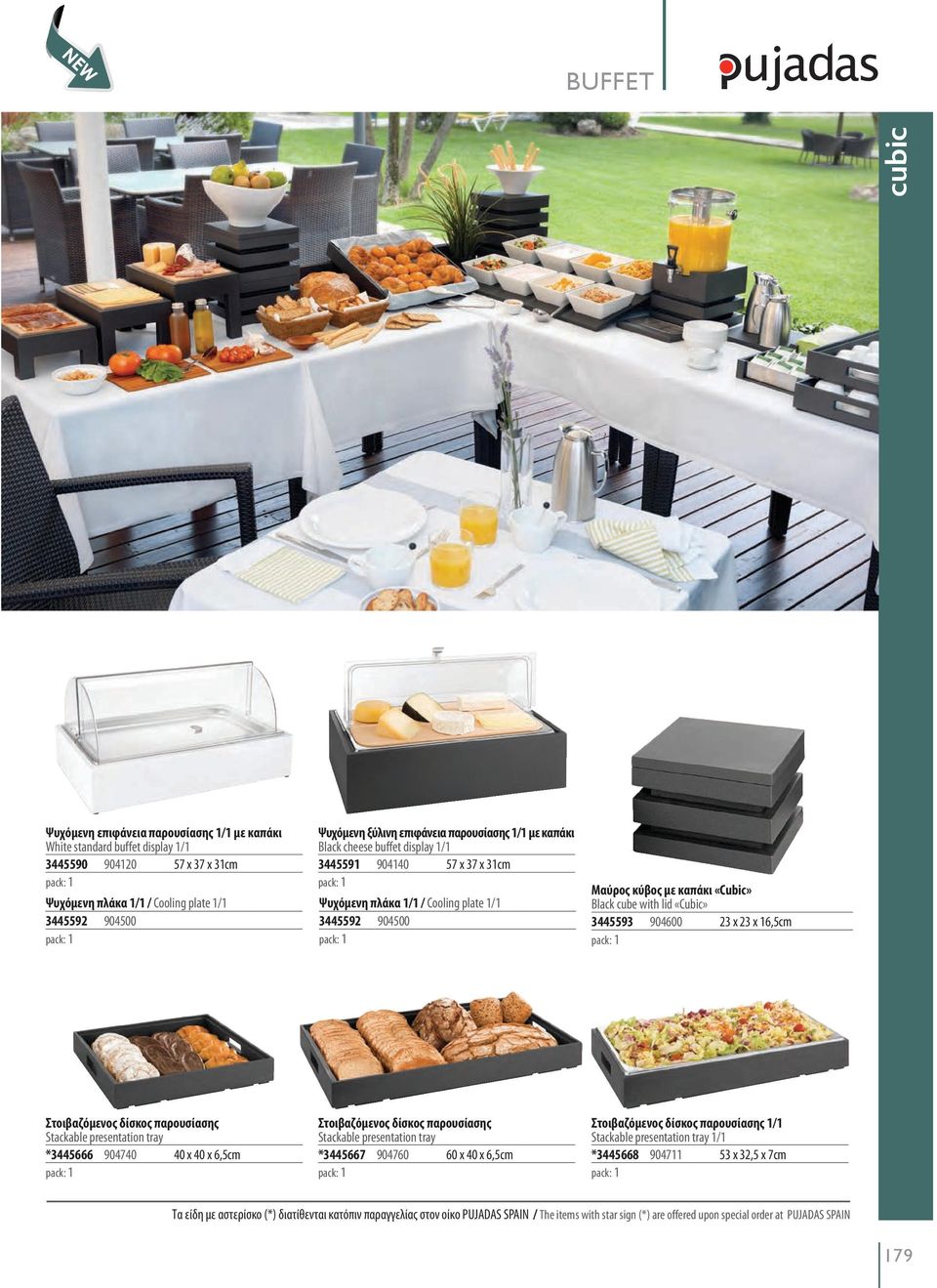 lid «Cubic» 3445593 904600 23 x 23 x 16,5cm Στοιβαζόμενος δίσκος παρουσίασης Stackable presentation tray *3445666 904740 40 x 40 x 6,5cm Στοιβαζόμενος δίσκος παρουσίασης Stackable presentation tray
