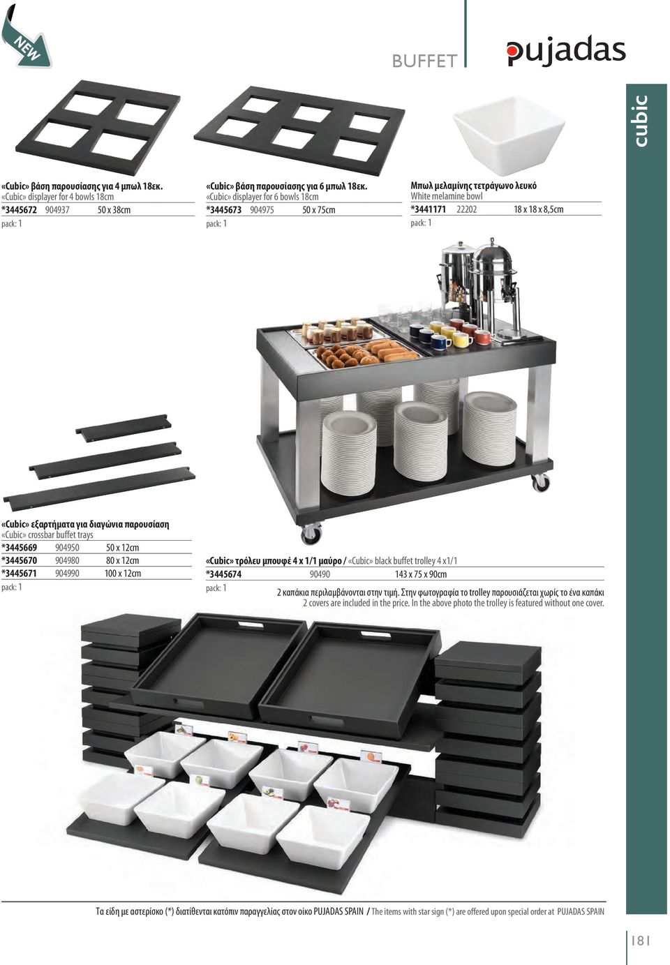 crossbar buffet trays *3445669 904950 50 x 12cm *3445670 904980 80 x 12cm *3445671 904990 100 x 12cm «Cubic» τρόλευ μπουφέ 4 x 1/1 μαύρο / «Cubic» black buffet trolley 4 x1/1 *3445674 90490 143 x 75