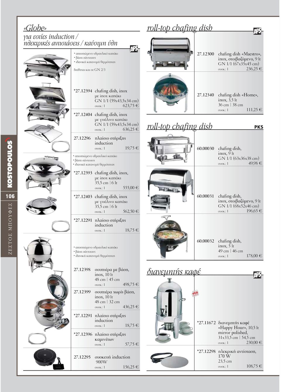 12404 chafing dish, inox µε γυάλινο καπάκι GN 1/1 (59x43,5x34 cm) συσκ.: 1 636,25 27.12296 πλαίσιο στήριξης induction συσκ.