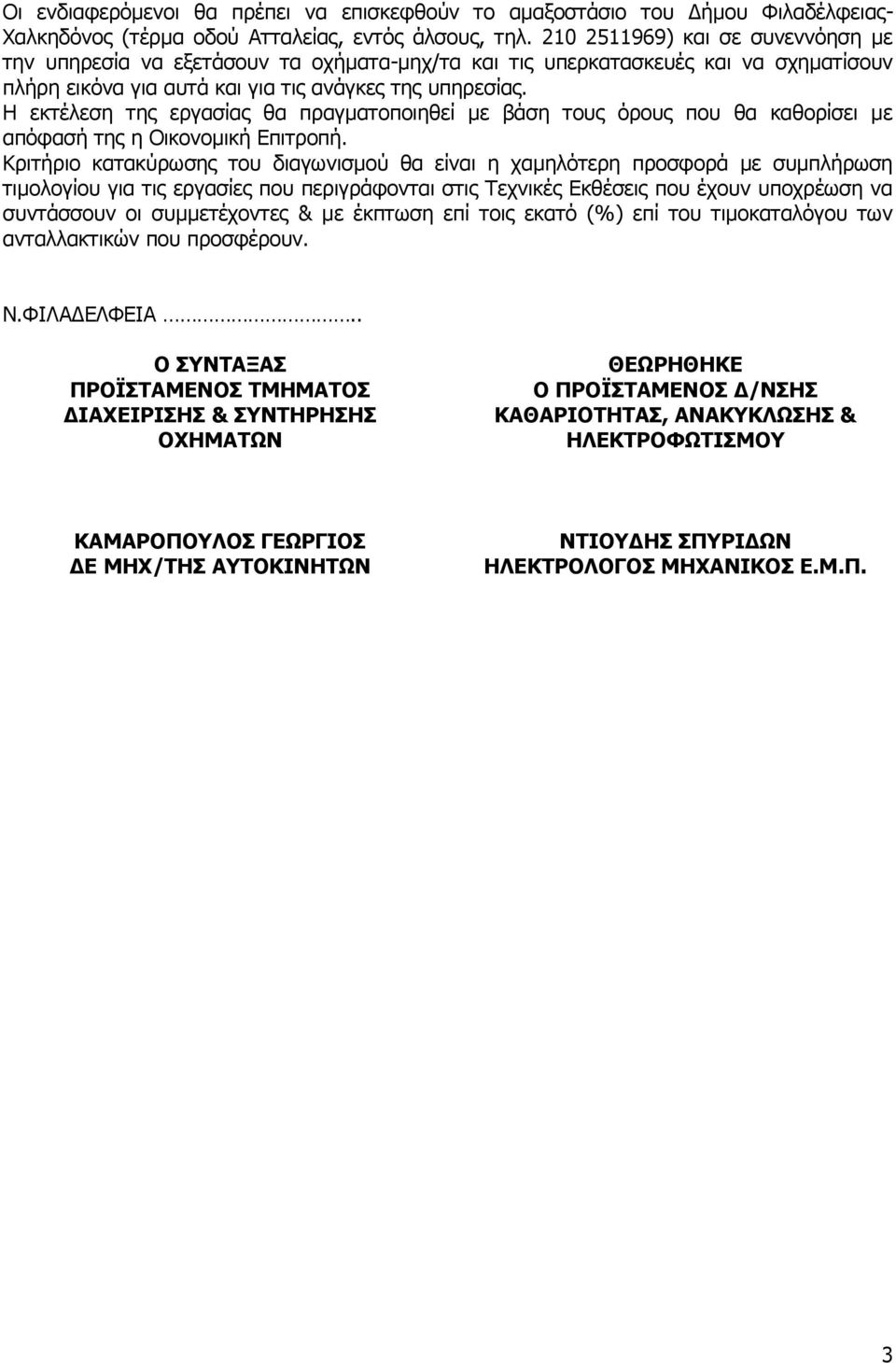 Η εκτέλεση της εργασίας θα πραγματοποιηθεί με βάση τους όρους που θα καθορίσει με απόφασή της η Οικονομική Επιτροπή.